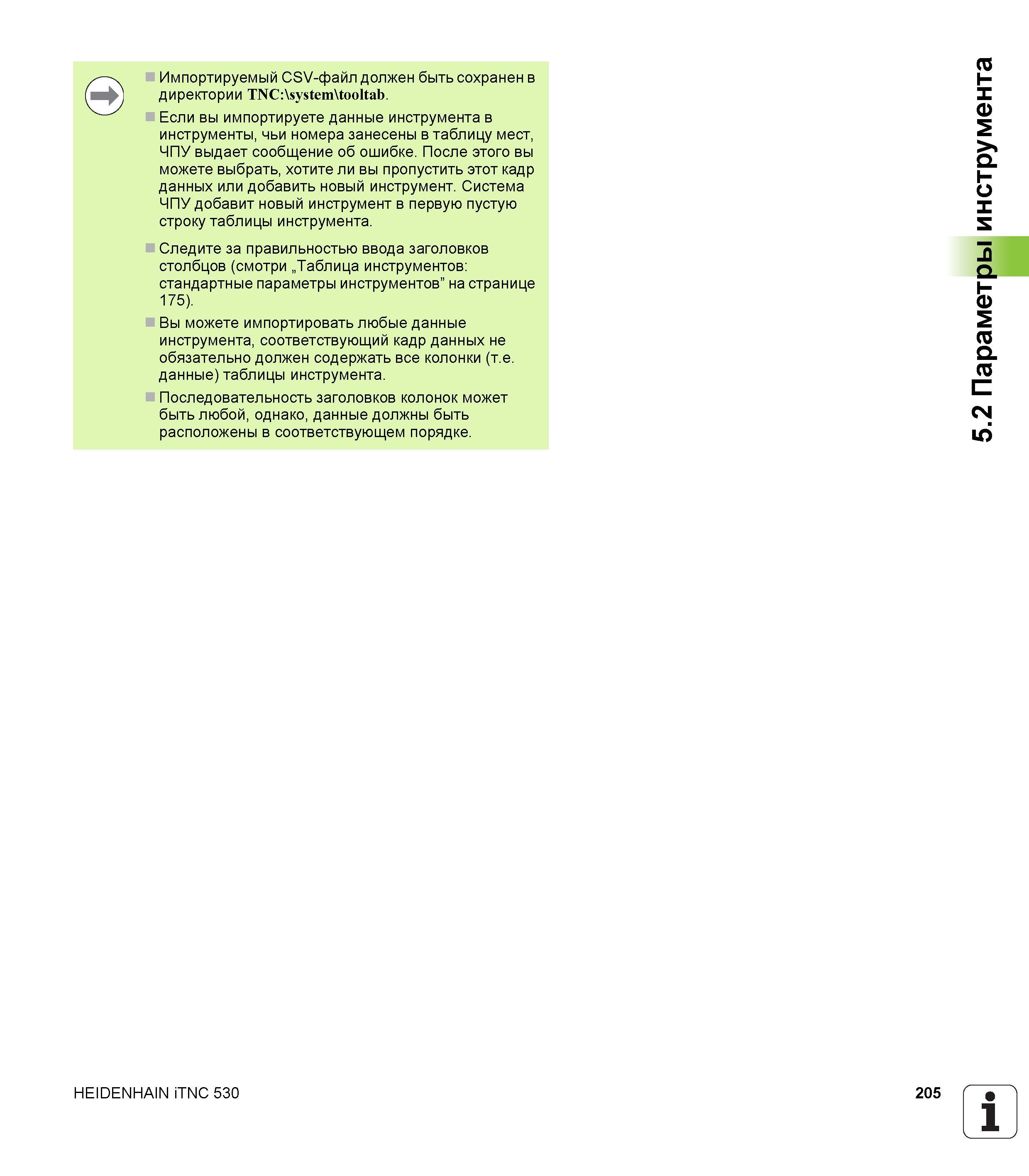 205 Импортируемый CSV-файл должен быть сохранен в директории TNC:\system\tooltab Если вы импортируете данные инструмента в инструменты, чьи номера за Руководство пользователя HEIDENHAIN iTNC 530 Программирование DIN ISO систем числового программного управления оборудованием Версия 2012 года Стр. 205