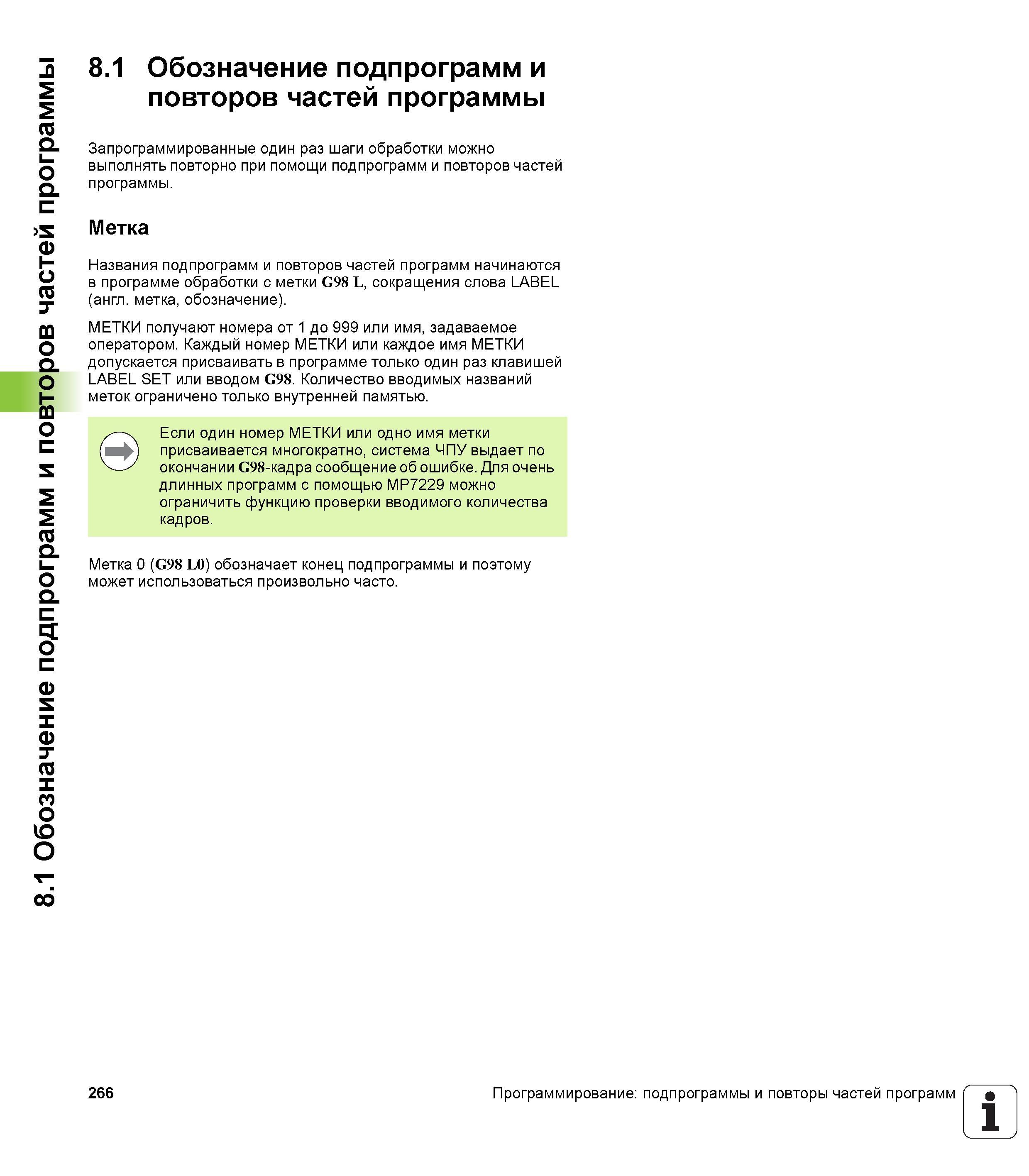 266 8 1 Обозначение подпрограмм и повторов частей программы 8 1 Обозначение подпрограмм и повторов частей программы Запрограммированные один раз шаги Руководство пользователя HEIDENHAIN iTNC 530 Программирование DIN ISO систем числового программного управления оборудованием Версия 2012 года Стр. 266