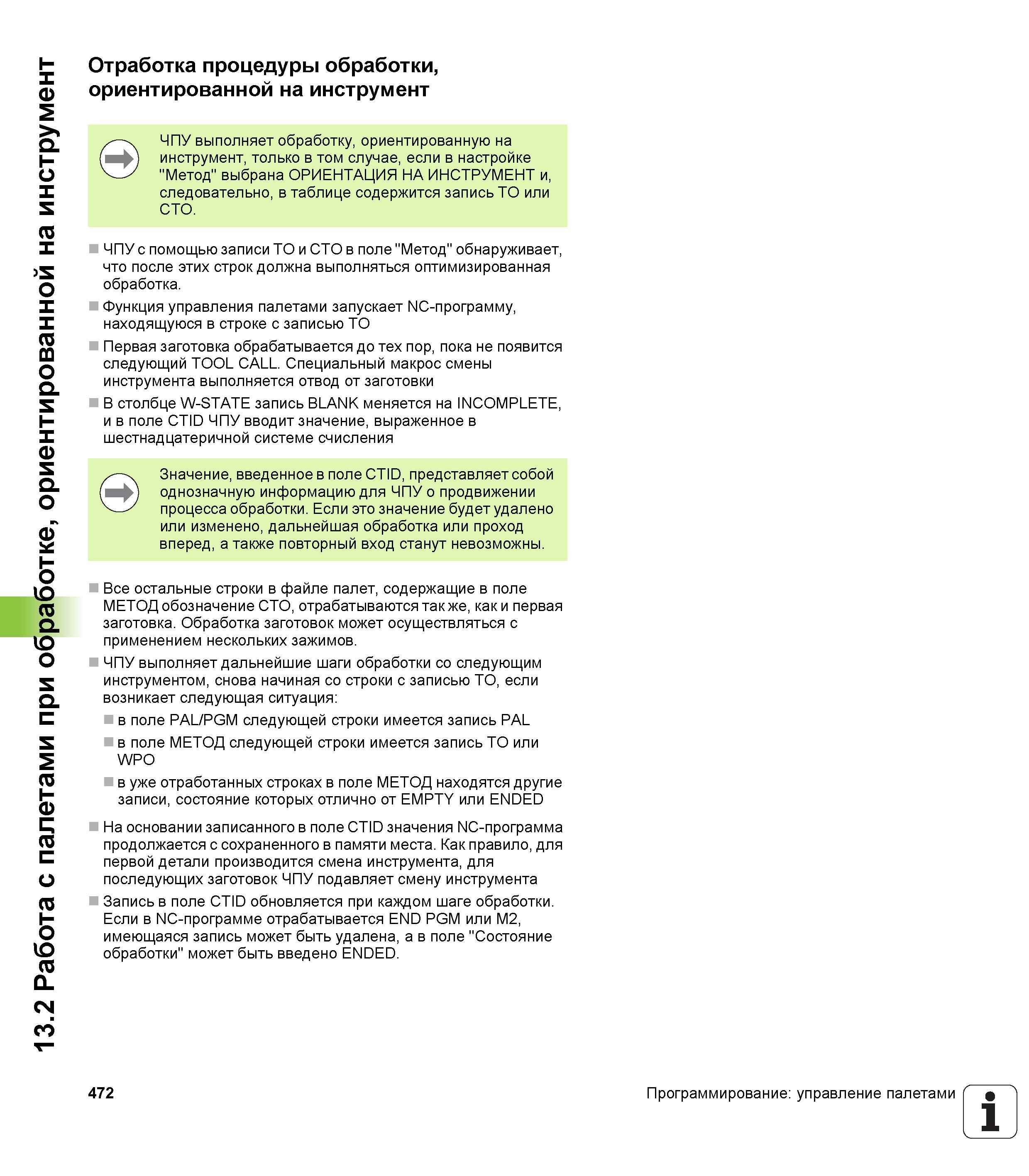 472 13 2 Работа с палетами при обработке, ориентированной на инструмент Отработка процедуры обработки, ориентированной на инструмент ЧПУ выполняет об Руководство пользователя HEIDENHAIN iTNC 530 Программирование DIN ISO систем числового программного управления оборудованием Версия 2012 года Стр. 472