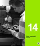 475 Heidenhain Руководство пользователя HEIDENHAIN iTNC 530 Программирование DIN ISO систем числового программного управления оборудованием Версия 2012 года Стр. 475