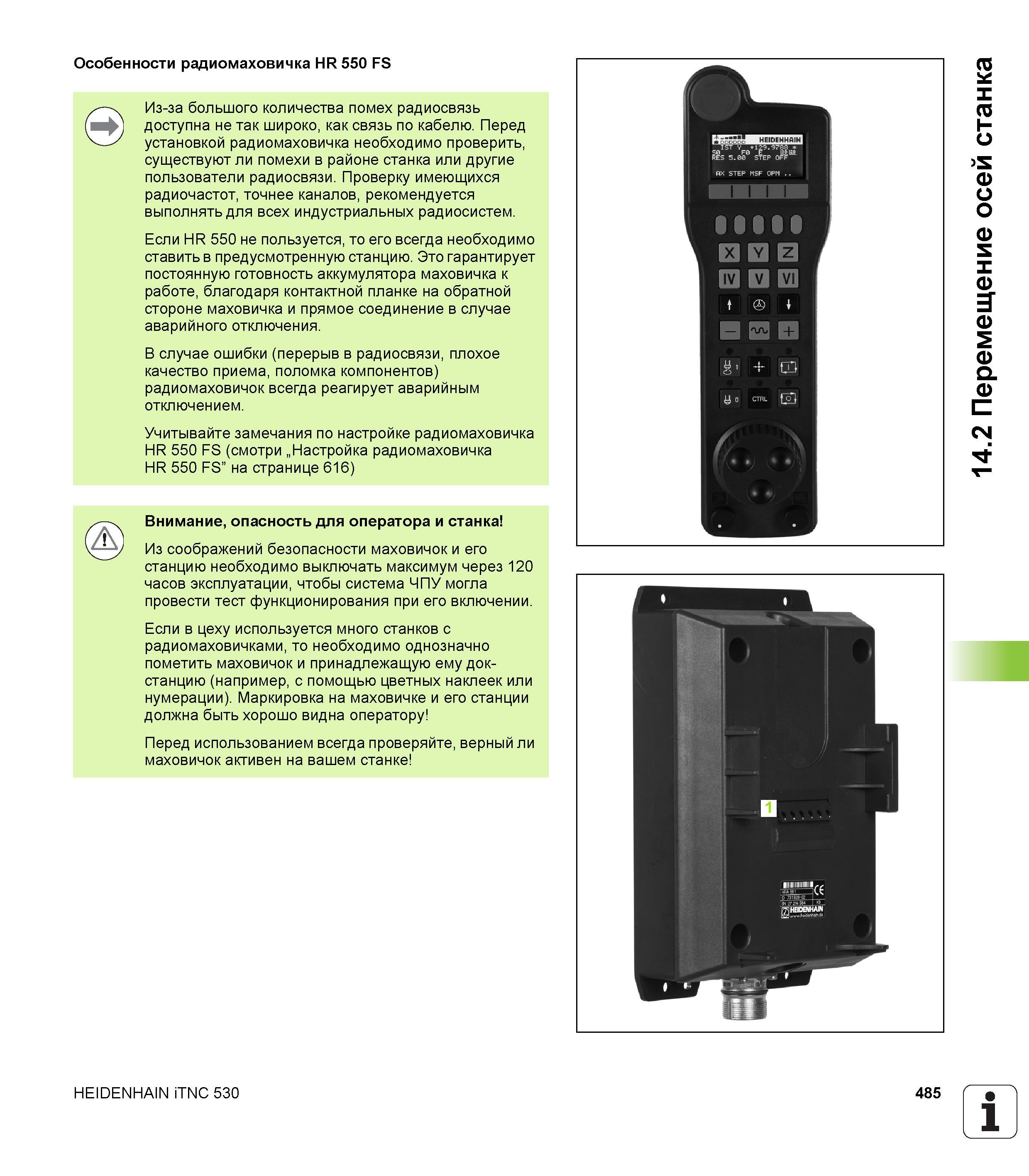 485 Особенности радиомаховичка HR 550 FS Из-за большого количества помех радиосвязь доступна не так широко, как связь по кабелю Перед установкой ради Руководство пользователя HEIDENHAIN iTNC 530 Программирование DIN ISO систем числового программного управления оборудованием Версия 2012 года Стр. 485