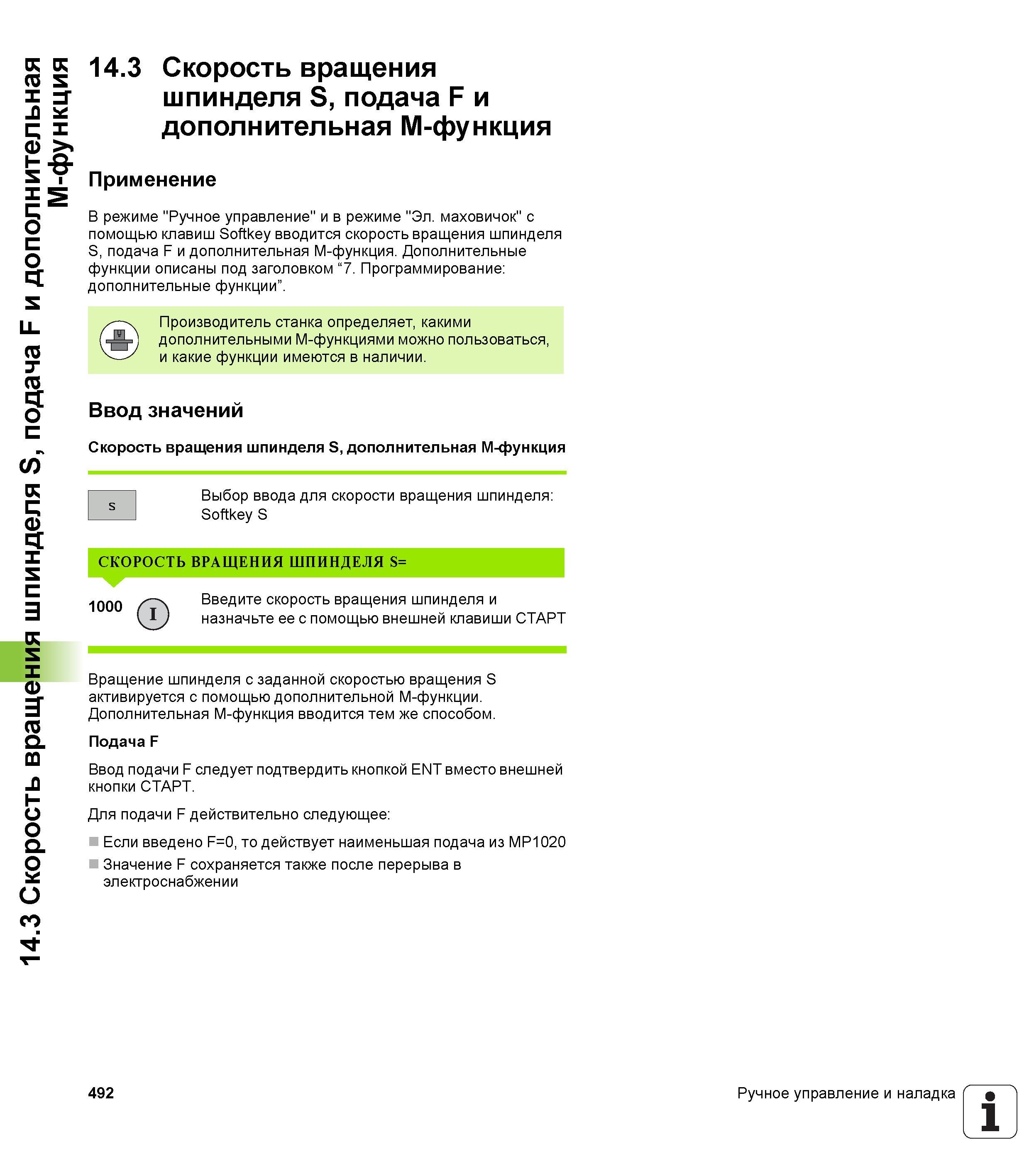 492 14 3 Скорость вращения шпинделя S, подача F и дополнительная M-функция 14 3 Скорость вращения шпинделя S, подача F и дополнительная M-функция При Руководство пользователя HEIDENHAIN iTNC 530 Программирование DIN ISO систем числового программного управления оборудованием Версия 2012 года Стр. 492