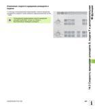 493 Изменение скорости вращения шпинделя и подачи С помощью потенциометров корректировки скорости вращения шпинделя S и подачи F можно изменить задан Руководство пользователя HEIDENHAIN iTNC 530 Программирование DIN ISO систем числового программного управления оборудованием Версия 2012 года Стр. 493