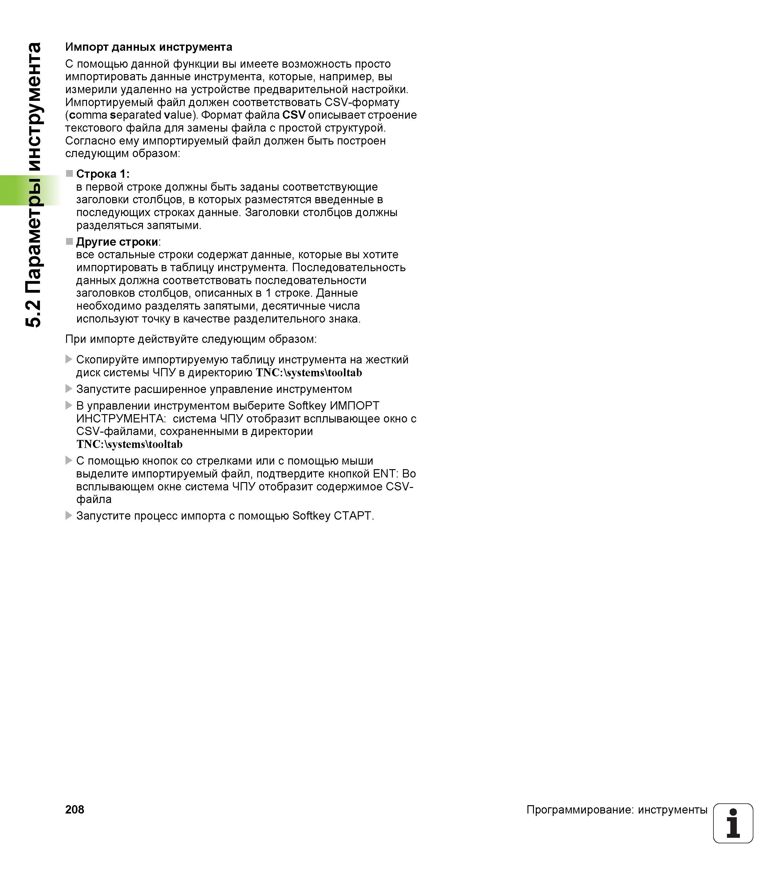 208 Импорт данных инструмента С помощью данной функции вы имеете возможность просто импортировать данные инструмента Руководство пользователя HEIDENHAIN iTNC 530 Программирование открытым текстом систем числового программного управления оборудованием Версия 2012 года Стр. 208