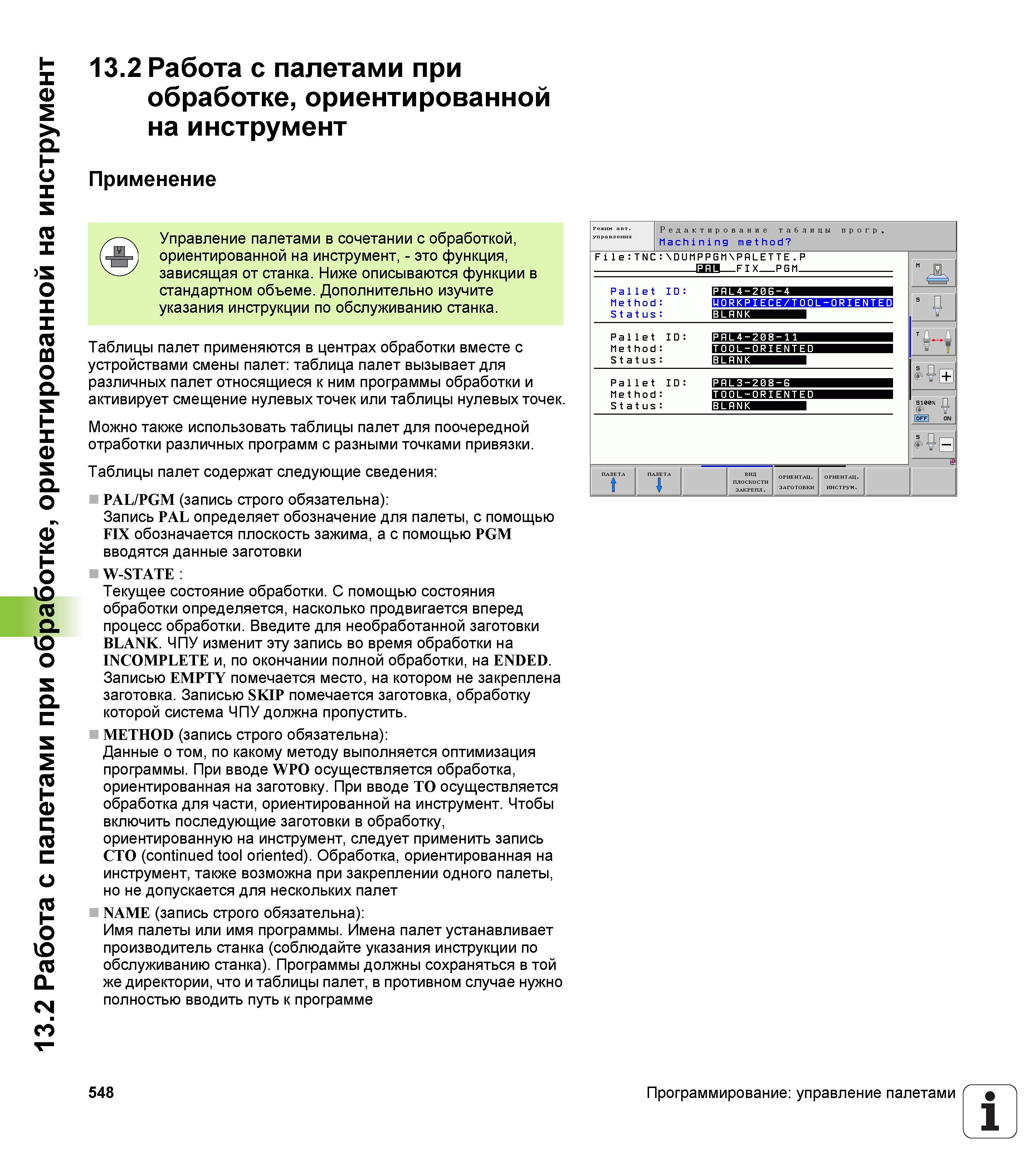 548 Работа с палетами при обработке, ориентированной на инструмент Применение Управление палетами в сочетании с обработкой, ориентированной на и Руководство пользователя HEIDENHAIN iTNC 530 Программирование открытым текстом систем числового программного управления оборудованием Версия 2012 года Стр. 548