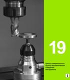 451 Циклы измерительных щупов автоматическое измерение инструмента Руководство пользователя HEIDENHAIN TNC 620 Программирование циклов систем числового программного управления станочного металлообрабатывающего оборудования 2011 Стр. 451