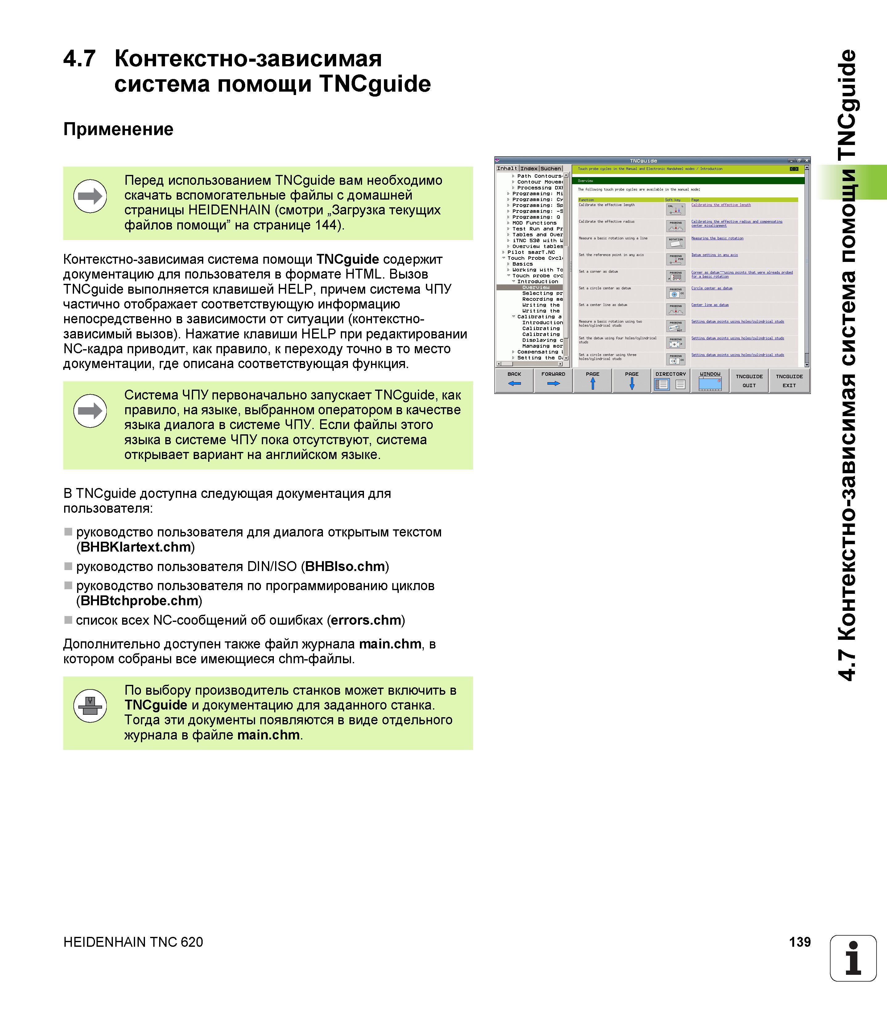 139 Контекстно-зависимая система помощи TNCguide Применение Перед использованием TNCguide вам необходимо скачать вспомогательные файлы с домашней стран Руководство пользователя HEIDENHAIN TNC 620 Программирование открытым текстом систем числового программного управления станочного оборудования 2012 Стр. 139