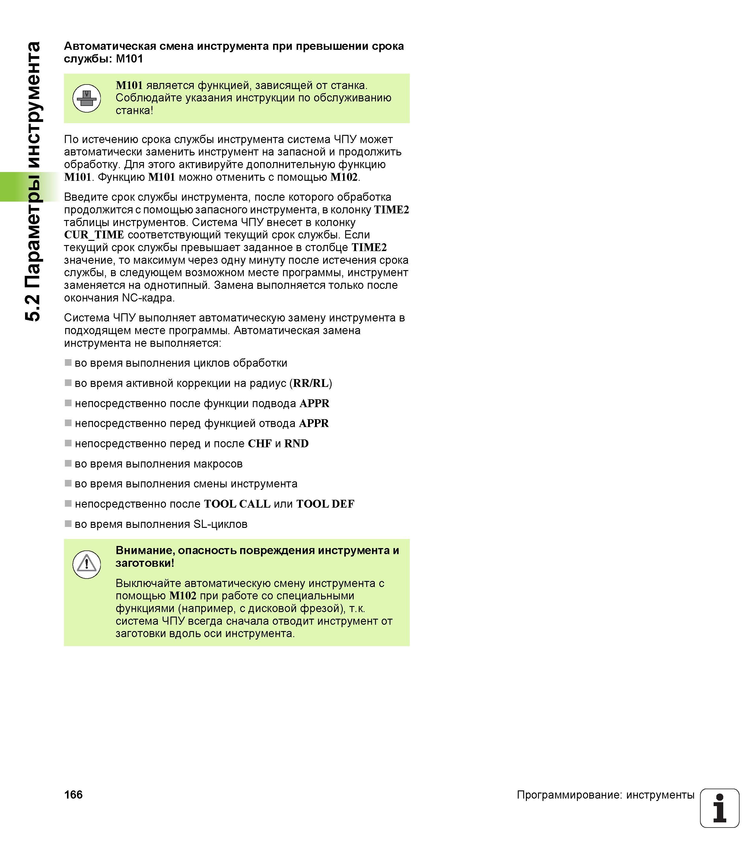 166 По истечению срока службы инструмента система ЧПУ может автоматически заменить инструмент на запасной и продолжить обработку Для этого активируйте Руководство пользователя HEIDENHAIN TNC 620 Программирование открытым текстом систем числового программного управления станочного оборудования 2012 Стр. 166