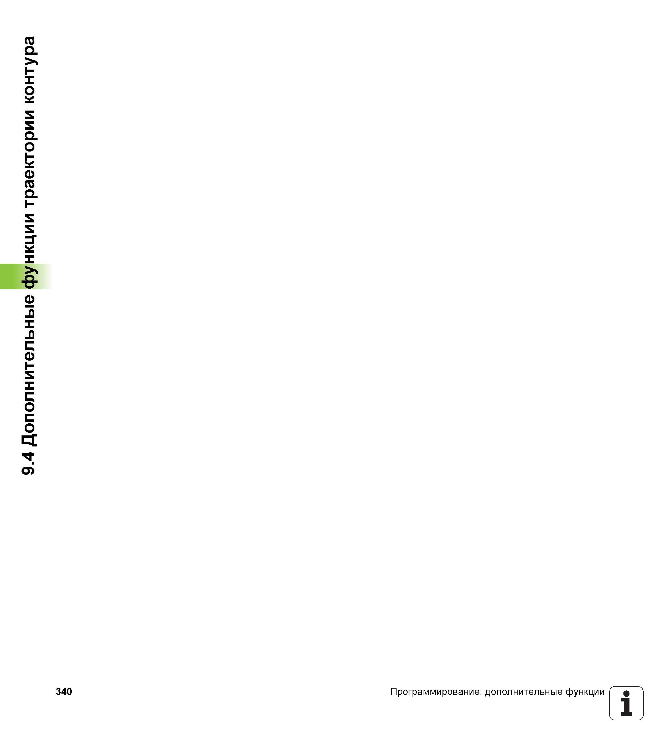340 9 4 Дополнительные функции траектории контура 340 Программирование дополнительные функции 1 V Руководство пользователя HEIDENHAIN TNC 620 Программирование открытым текстом систем числового программного управления станочного оборудования 2012 Стр. 340