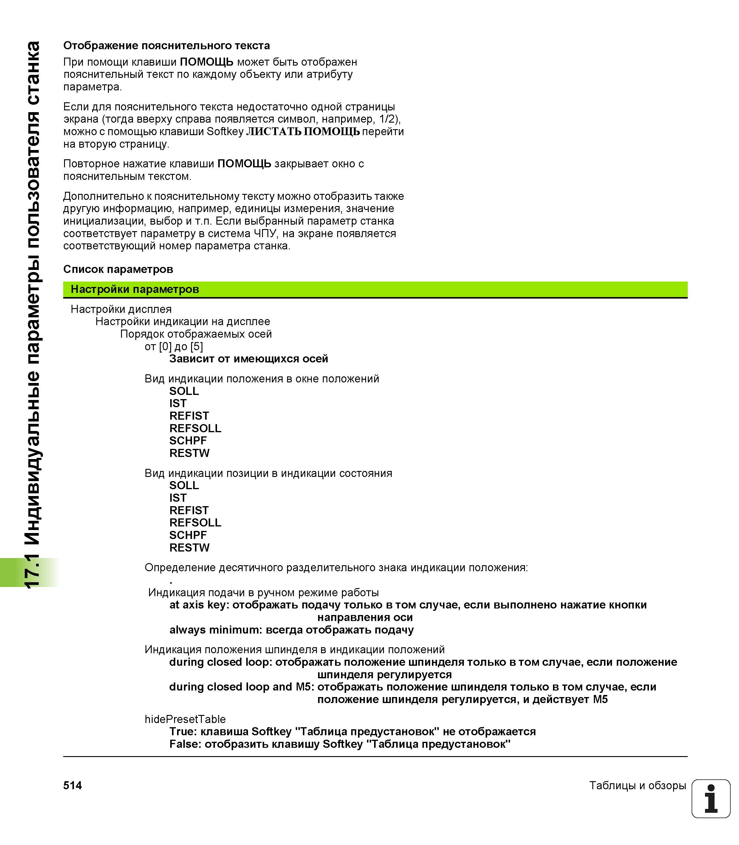 514 При помощи клавиши ПОМОЩЬ может быть отображен пояснительный текст по каждому объекту или атрибуту параметра Если для пояснительного текста недоста Руководство пользователя HEIDENHAIN TNC 620 Программирование открытым текстом систем числового программного управления станочного оборудования 2012 Стр. 514