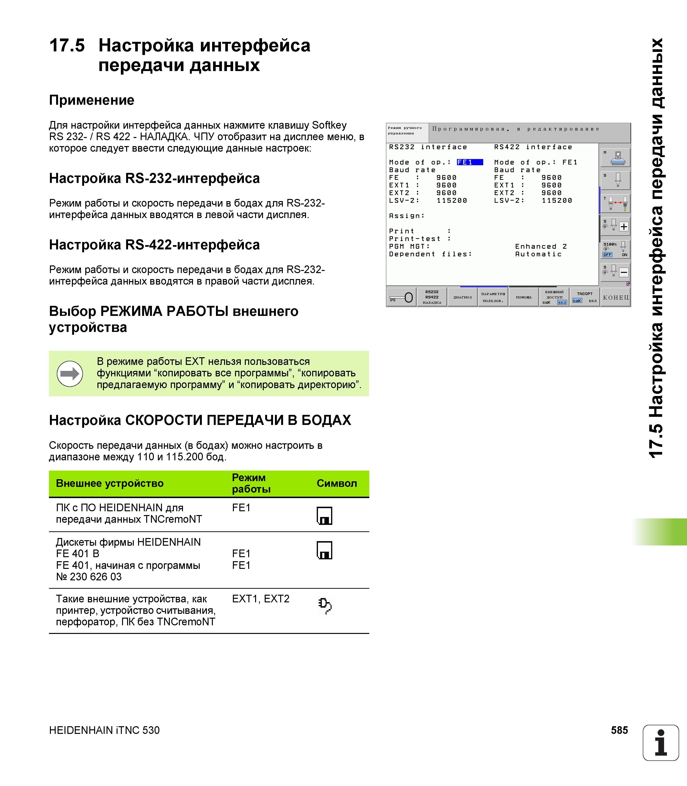 585 17 5 Настройка интерфейса передачи данных Применение Для настройки интерфейса данных нажмите клавишу Softkey RS 232- / RS 422 - НАЛАДКА ЧПУ отобр Руководство пользователя HEIDENHAIN iTNC 530 Программирование DIN ISO систем числового программного управления оборудованием Версия 2012 года Стр. 585