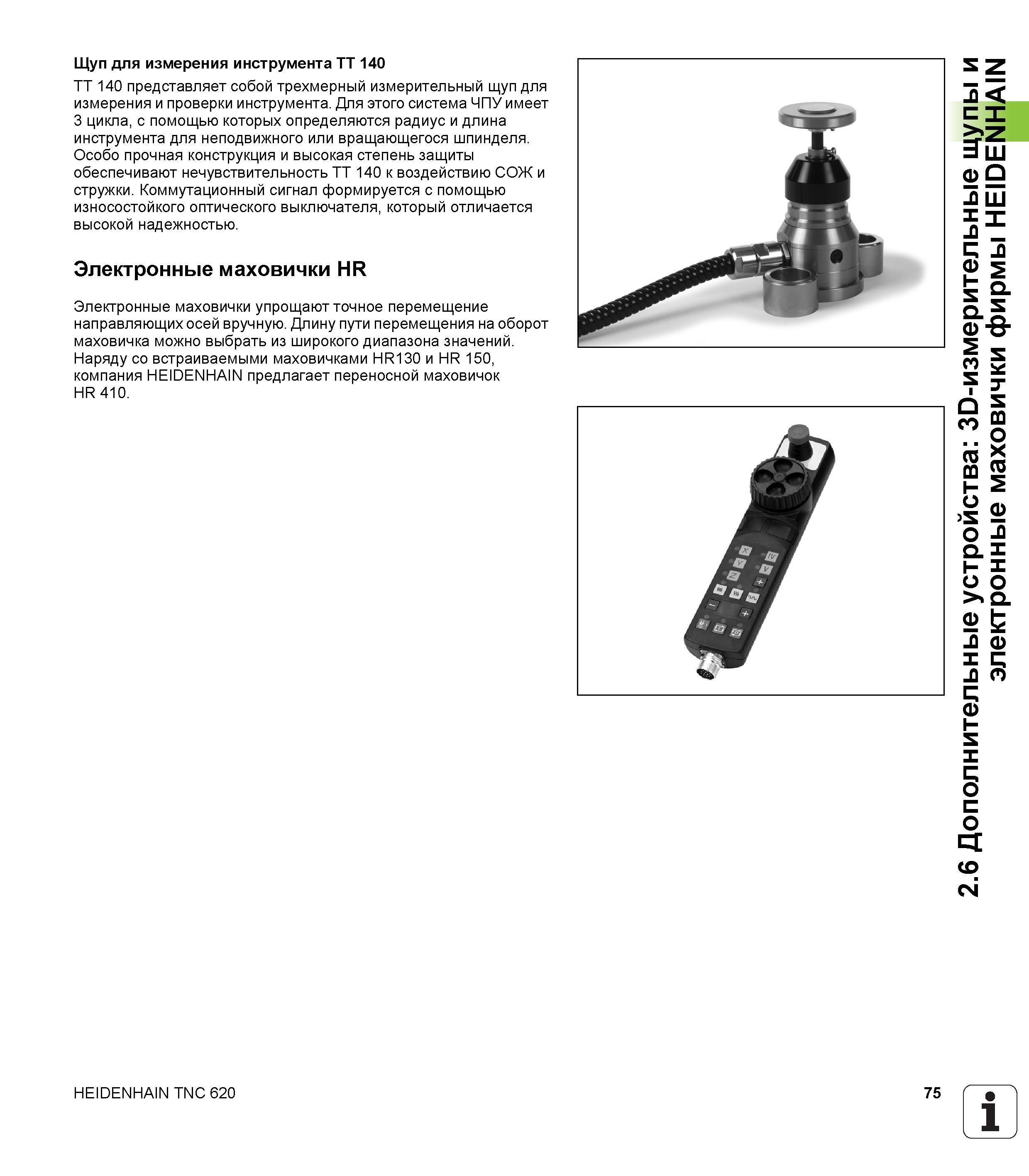 75 Щуп для измерения инструмента Heidenhain TT 140 представляет собой трехмерный измерительный щуп для измерения и проверки инструмента Для это Руководство HEIDENHAIN 2012 Пользователя по DIN ISO программированию стойки TNC 620 для металлообрабатывающего оборудования Стр. 75