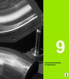 315 ЧПУ-программирование Q-параметров в системе числового программного управления Heidenhain iTNC 530 Начало раздела руководства пользователя Руководство пользователя HEIDENHAIN iTNC 530 Программирование открытым текстом систем числового программного управления оборудованием Версия 2012 года Стр. 315