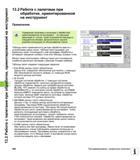 548 Работа с палетами при обработке, ориентированной на инструмент Применение Управление палетами в сочетании с обработкой, ориентированной на и Руководство пользователя HEIDENHAIN iTNC 530 Программирование открытым текстом систем числового программного управления оборудованием Версия 2012 года Стр. 548