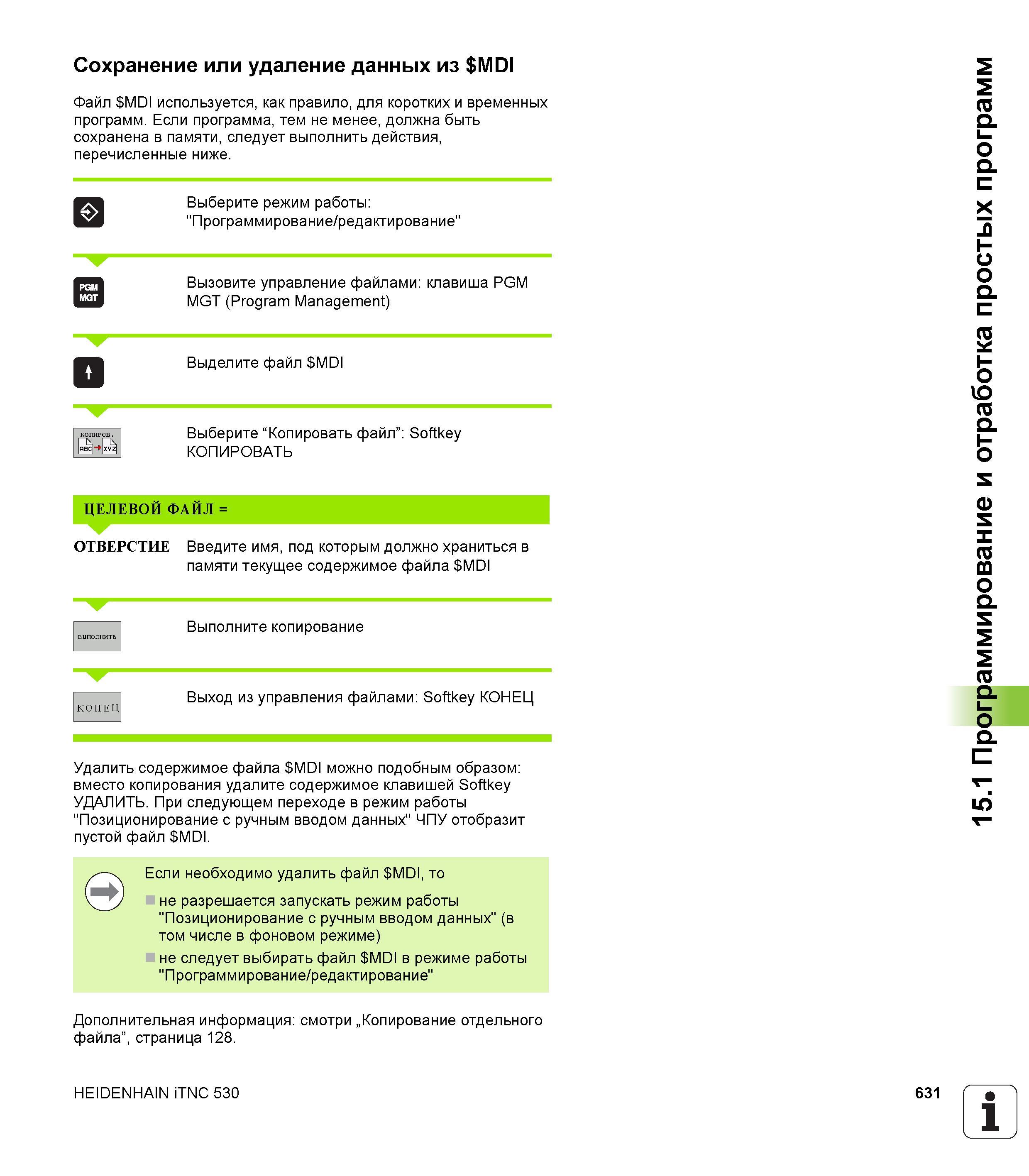 631 Сохранение или удаление данных из MDI Файл MDI используется, как правило, для коротких и временных программ Если программа, тем не менее, до Руководство пользователя HEIDENHAIN iTNC 530 Программирование открытым текстом систем числового программного управления оборудованием Версия 2012 года Стр. 631