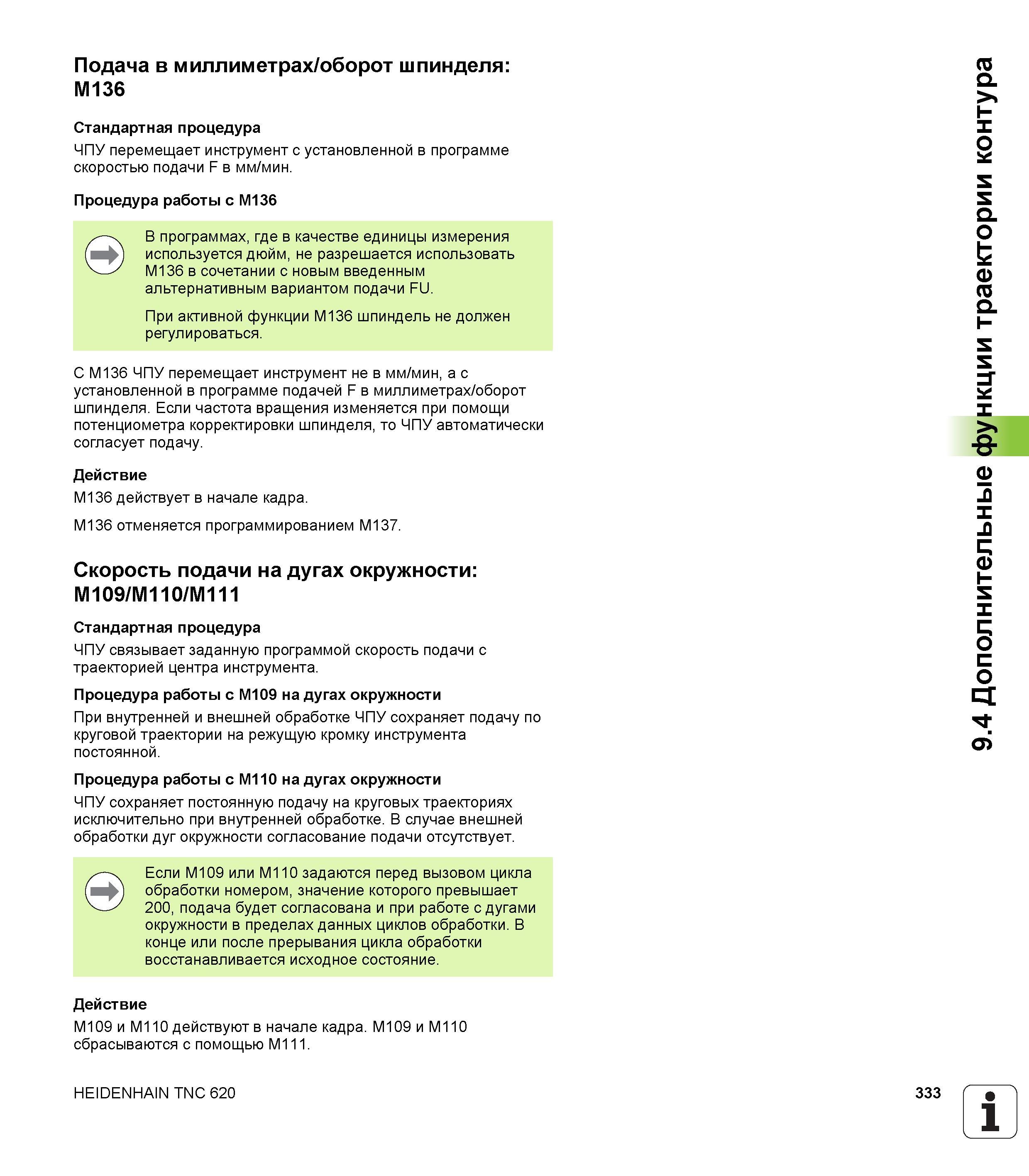 333 В программах, где в качестве единицы измерения используется дюйм, не разрешается использовать M136 в сочетании с новым введенным альтернативным вар Руководство пользователя HEIDENHAIN TNC 620 Программирование открытым текстом систем числового программного управления станочного оборудования 2012 Стр. 333