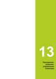 483 13 Программи- рование: управление палетами Руководство пользователя HEIDENHAIN 2015 TNC 640 Программирование DIN ISO для металлорежущих станков Версия ПО ЧПУ 340590-06 340591-06 340595-06 Стр. 483