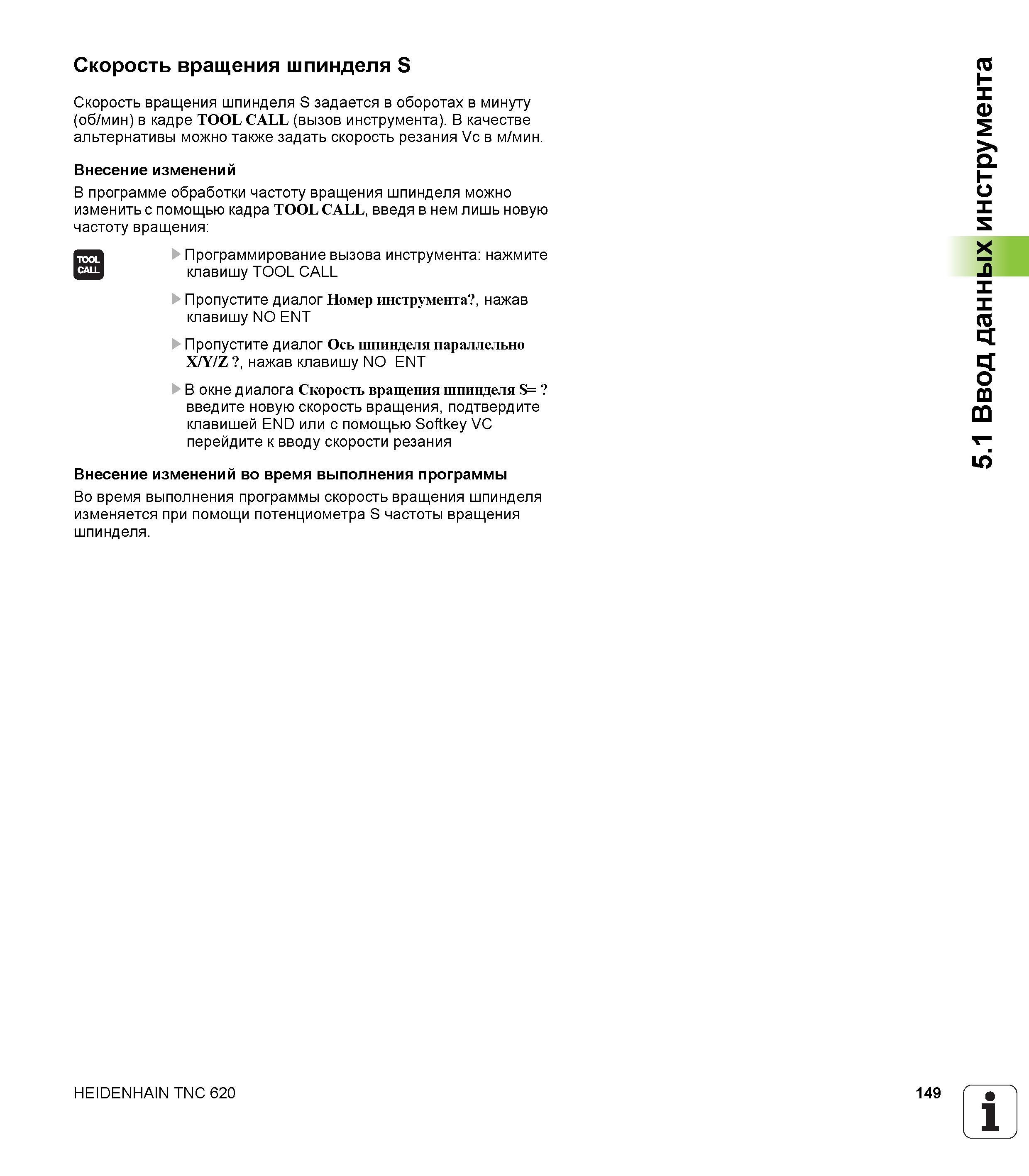 149 В программе обработки частоту вращения шпинделя можно изменить с помощью кадра TOOL CALL, введя в нем лишь новую частоту вращения Программирование Руководство пользователя HEIDENHAIN TNC 620 Программирование открытым текстом систем числового программного управления станочного оборудования 2012 Стр. 149