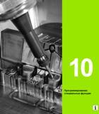 341 Heidenhain Руководство пользователя HEIDENHAIN TNC 620 Программирование открытым текстом систем числового программного управления станочного оборудования 2012 Стр. 341