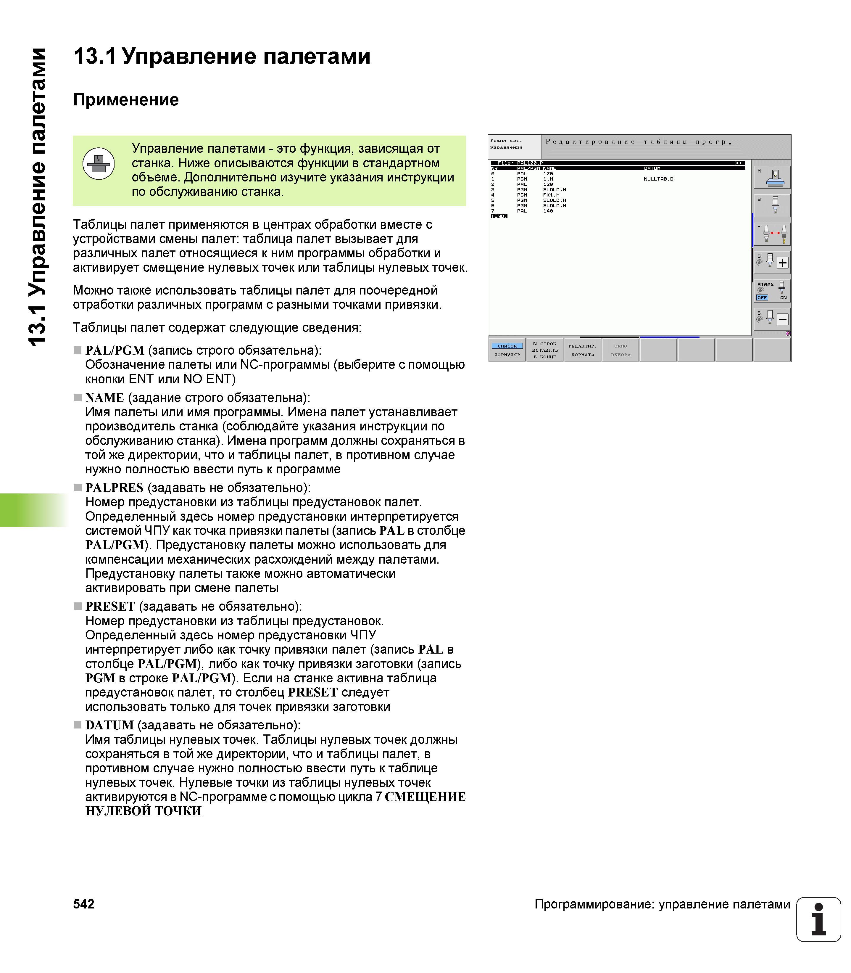 542 Управление палетами - это функция, зависящая от станка Ниже описываются функции в стандартном объеме Дополнительно изучите указания инструкц Руководство пользователя HEIDENHAIN iTNC 530 Программирование открытым текстом систем числового программного управления оборудованием Версия 2012 года Стр. 542