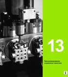455 Heidenhain Руководство пользователя HEIDENHAIN iTNC 530 Программирование DIN ISO систем числового программного управления оборудованием Версия 2012 года Стр. 455