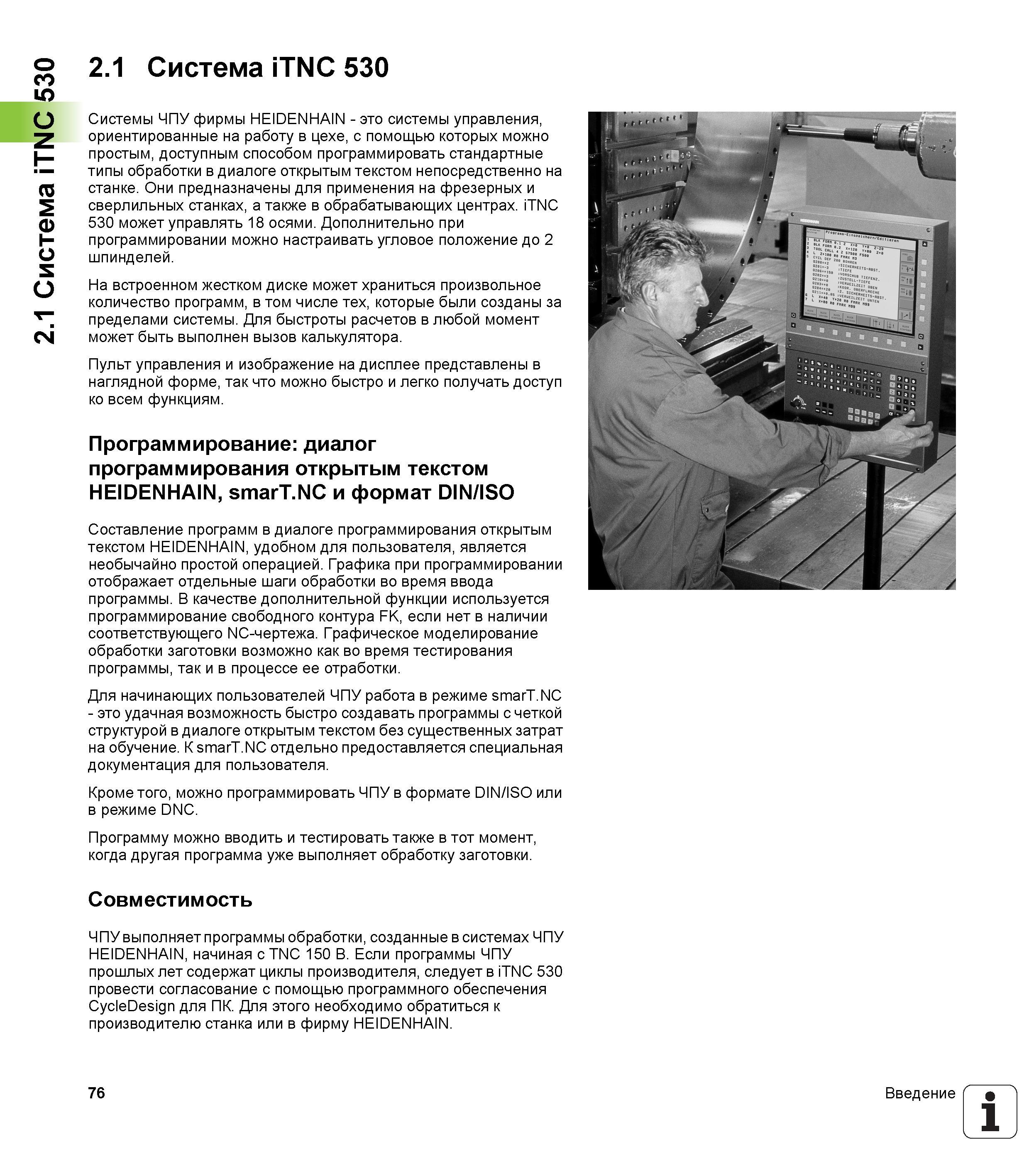 76 Системы числового программного управления (ЧПУ) немецкой фирмы HEIDENHAIN - это системы управления, ориентированные на работу в цехе Руководство пользователя HEIDENHAIN iTNC 530 Программирование открытым текстом систем числового программного управления оборудованием Версия 2012 года Стр. 76