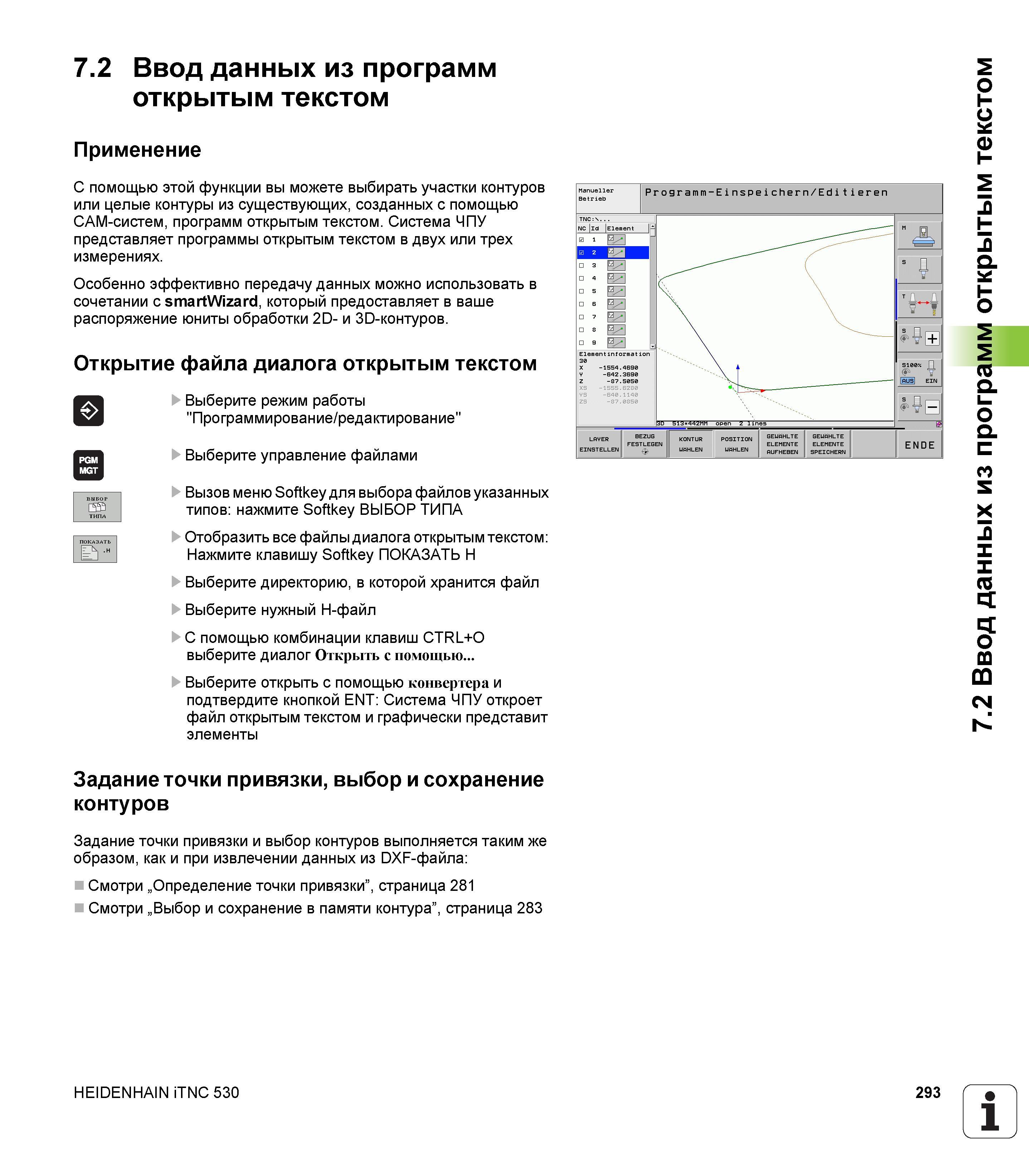 293 Ввод данных из программ открытым текстом Применение С помощью этой функции вы можете выбирать участки контуров или целые контуры из существу Руководство пользователя HEIDENHAIN iTNC 530 Программирование открытым текстом систем числового программного управления оборудованием Версия 2012 года Стр. 293