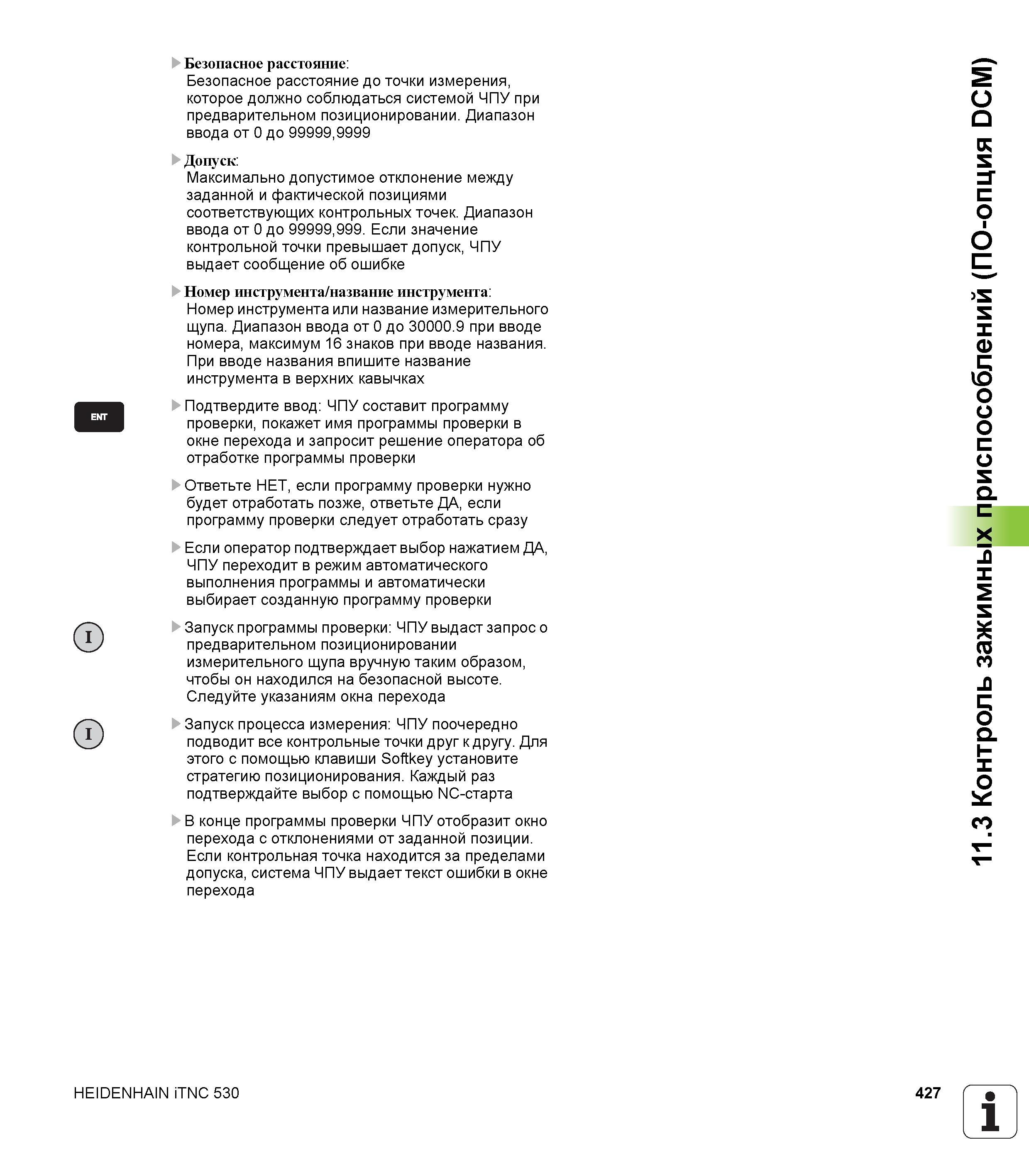 427 Безопасное расстояние до точки измерения, которое должно соблюдаться системой ЧПУ Heidenhain iTNC 530 при предварительном позиционировании Руководство пользователя HEIDENHAIN iTNC 530 Программирование открытым текстом систем числового программного управления оборудованием Версия 2012 года Стр. 427