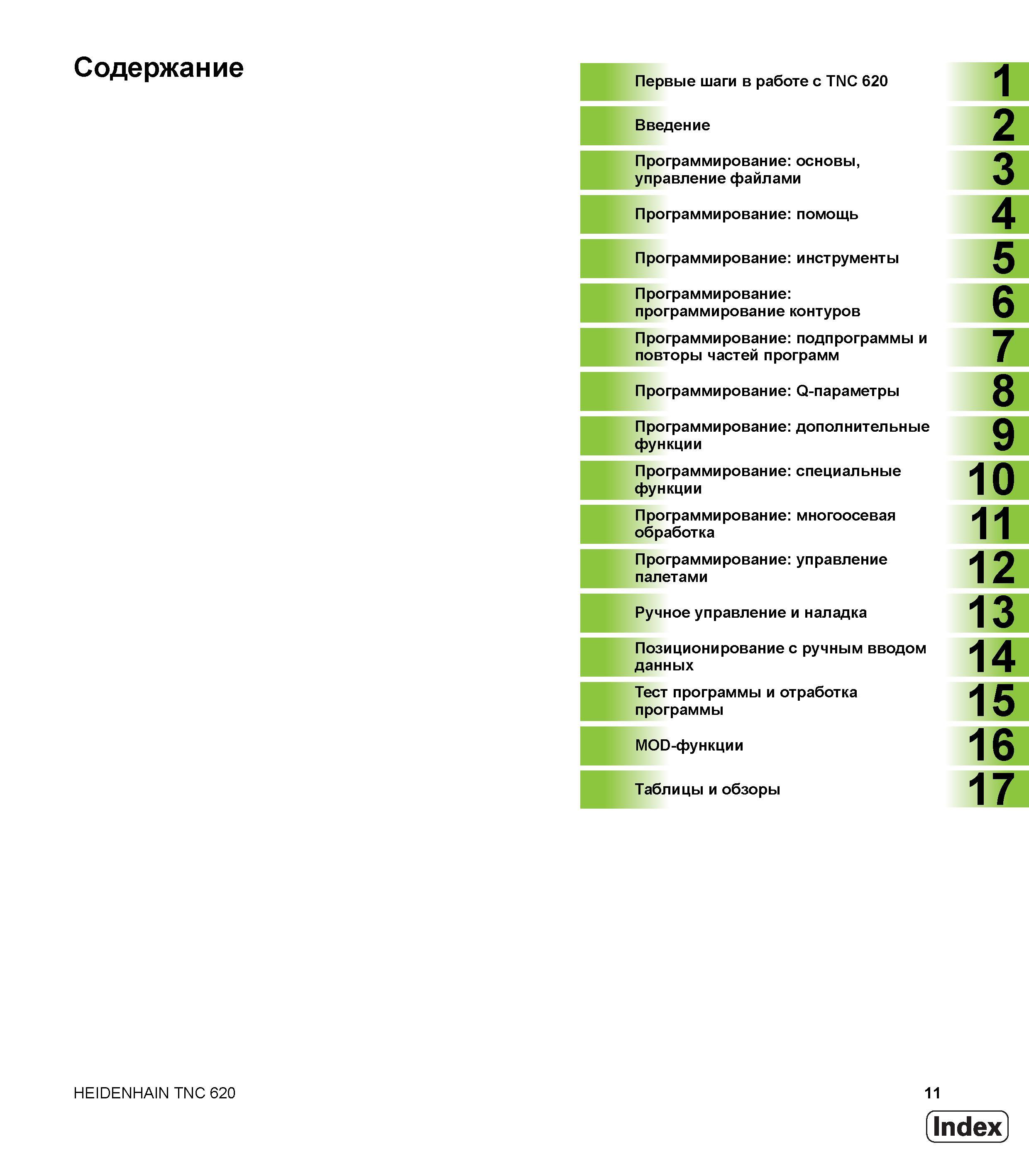 11 Оглавление Руководства пользователя Heidenhain TNC 620 ЧПУ-программирование открытым текстом на руском языке Первые шаги в работе с системой числов Руководство пользователя HEIDENHAIN TNC 620 Программирование открытым текстом систем числового программного управления станочного оборудования 2012 Стр. 11