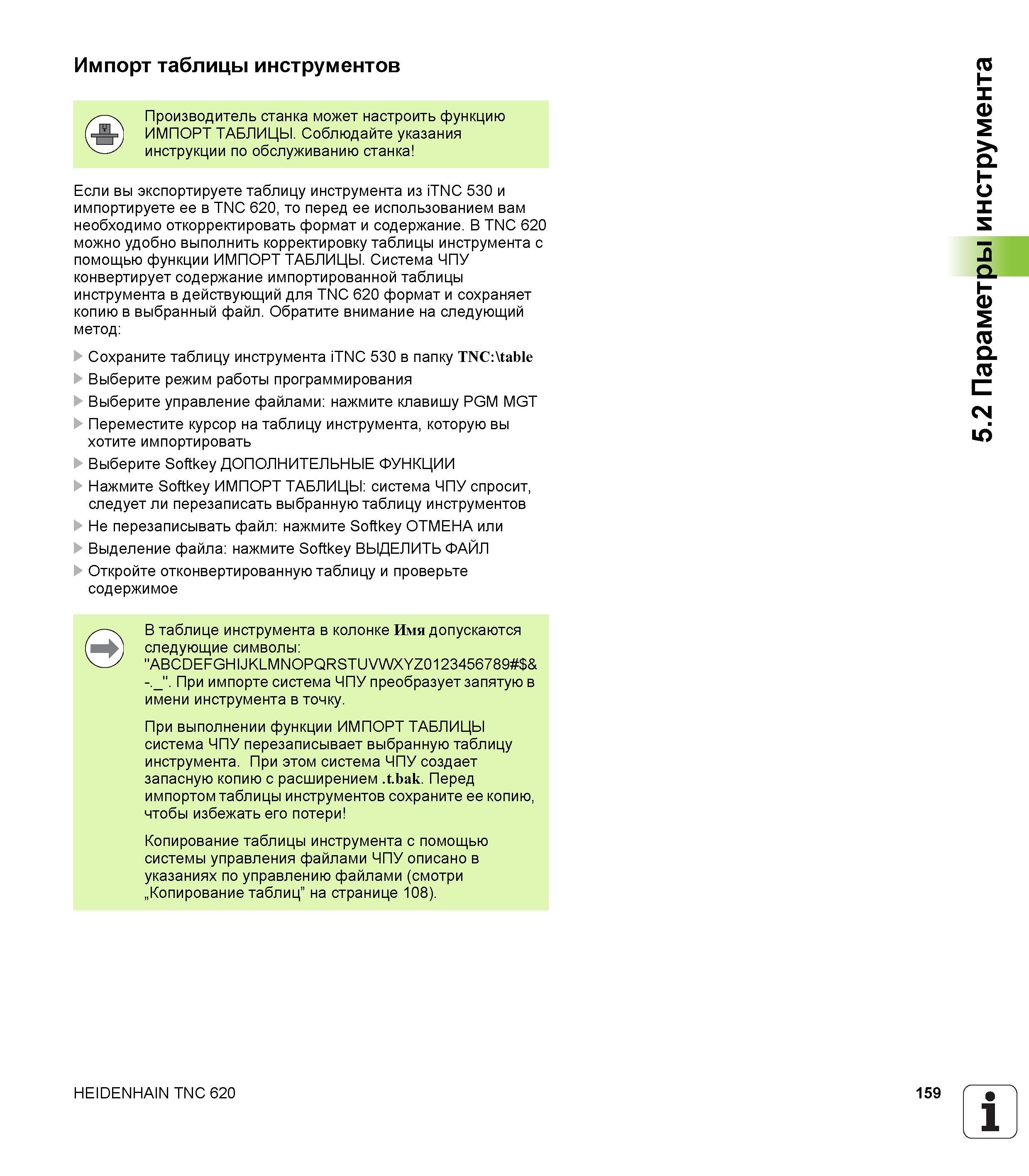 159 Если вы экспортируете таблицу инструмента из iTNC 530 и импортируете ее в TNC 620, то перед ее использованием вам необходимо откорректировать форма Руководство пользователя HEIDENHAIN TNC 620 Программирование открытым текстом систем числового программного управления станочного оборудования 2012 Стр. 159