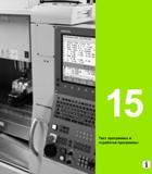 461 Тест программы и ri отработка программы У Руководство пользователя HEIDENHAIN TNC 620 Программирование открытым текстом систем числового программного управления станочного оборудования 2012 Стр. 461