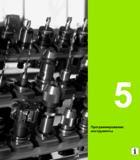 145 Программирование управлением режущим и вспомогательным станочным инструментом в системе ЧПУ Heidenhain TNC 620 Начало раздела руководства по Руководство HEIDENHAIN 2012 Пользователя по DIN ISO программированию стойки TNC 620 для металлообрабатывающего оборудования Стр. 145