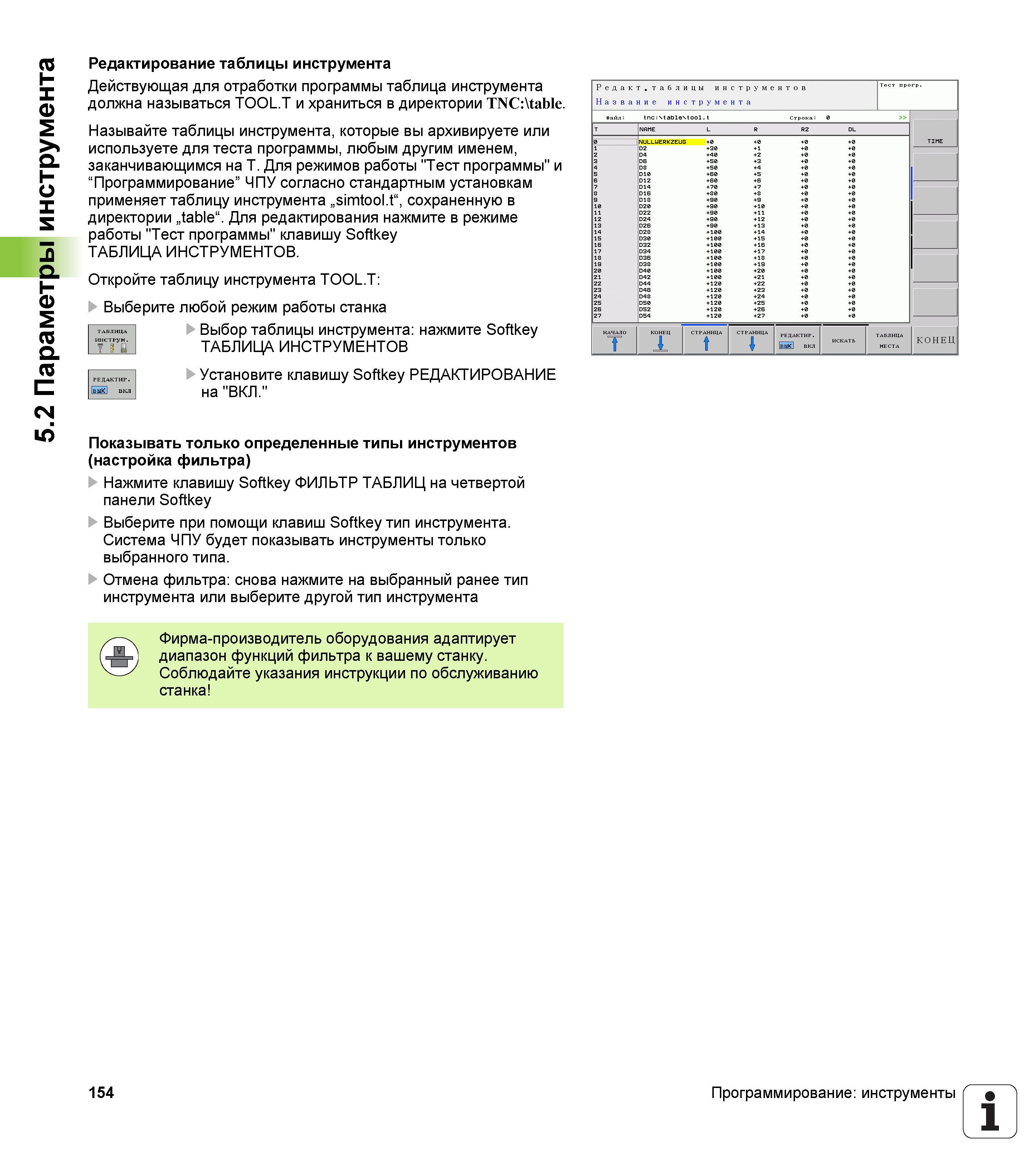 154 Редактирование таблицы режущего инструмента в СЧПУ Heidenhain TNC 620 Действующая для отработки программы таблица инструмента должна называт Руководство HEIDENHAIN 2012 Пользователя по DIN ISO программированию стойки TNC 620 для металлообрабатывающего оборудования Стр. 154