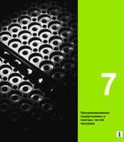 203 Программирование подпрограммы и повторы частей программ Руководство HEIDENHAIN 2012 Пользователя по DIN ISO программированию стойки TNC 620 для металлообрабатывающего оборудования Стр. 203