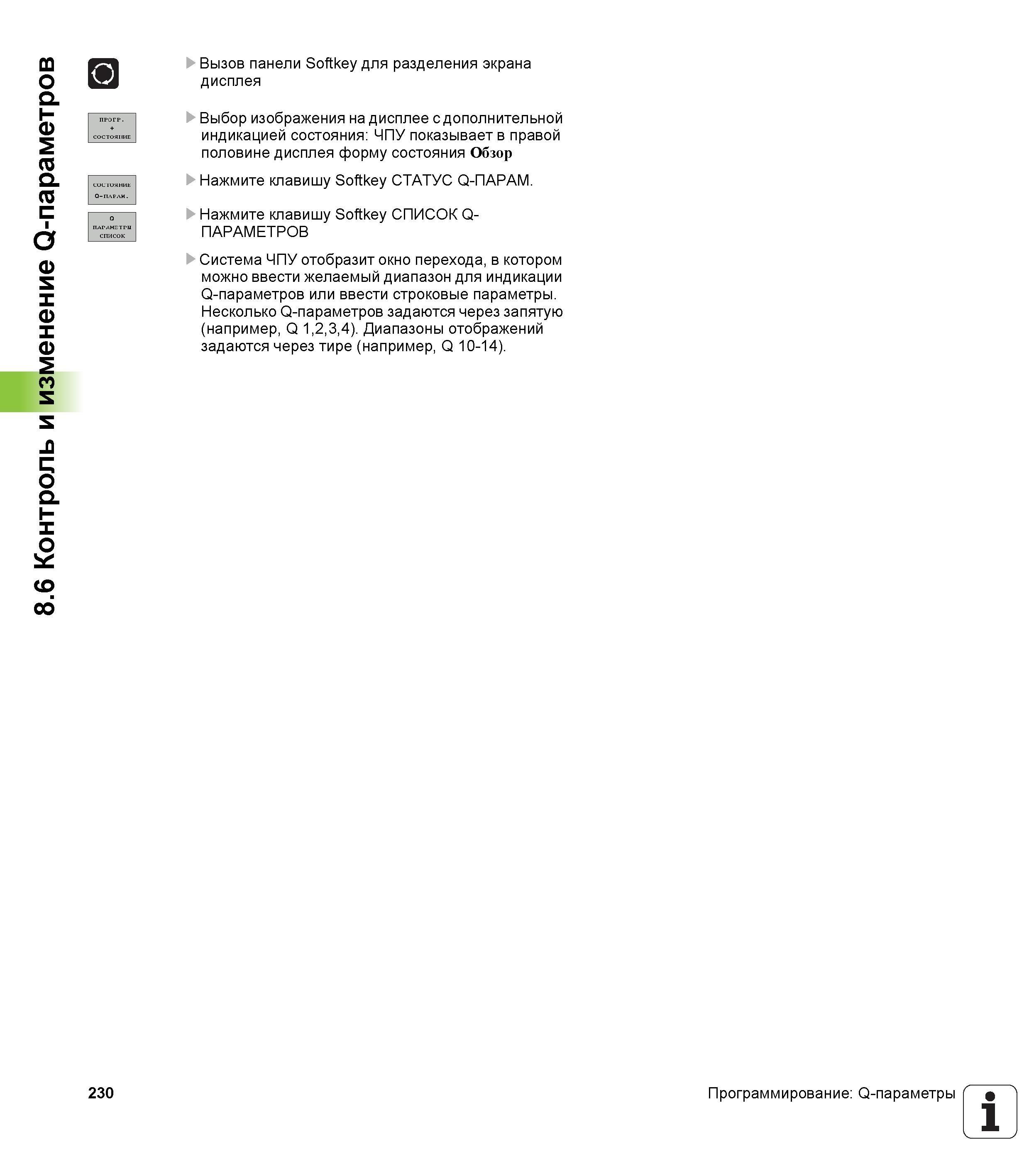 230 Выбор изображения на дисплее с дополнительной индикацией состояния ЧПУ показывает в правой половине дисплея форму состояния Обзор Нажмите кл Руководство HEIDENHAIN 2012 Пользователя по DIN ISO программированию стойки TNC 620 для металлообрабатывающего оборудования Стр. 230