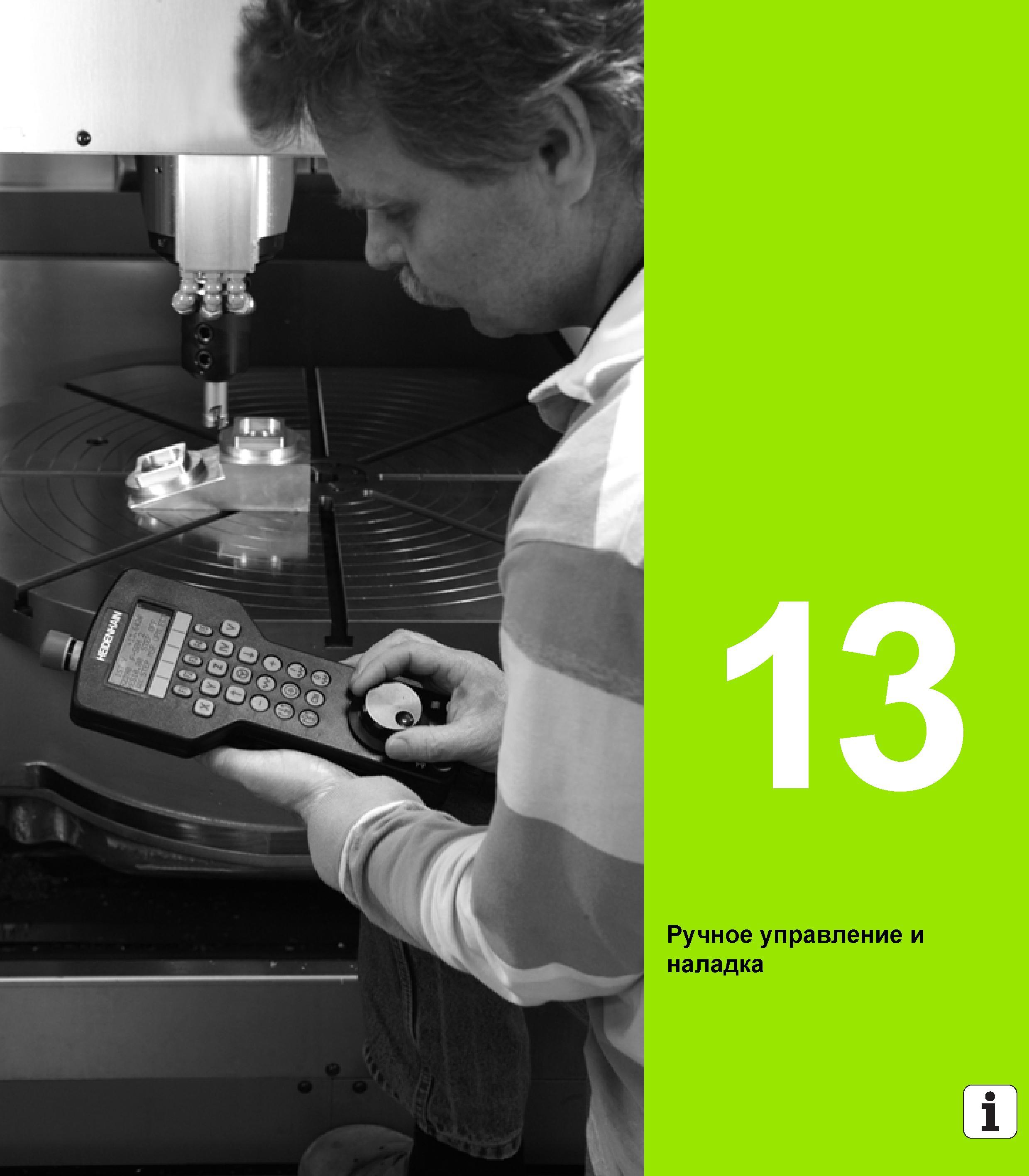 357 Heidenhain Руководство HEIDENHAIN 2012 Пользователя по DIN ISO программированию стойки TNC 620 для металлообрабатывающего оборудования Стр. 357