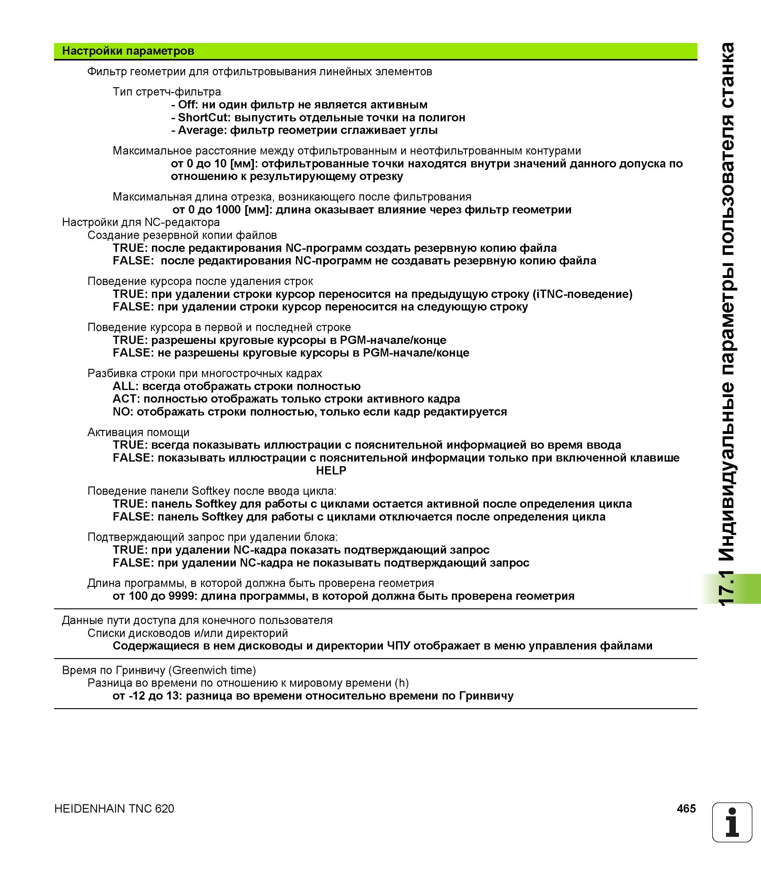 465 Фильтр геометрии для отфильтровывания линейных элементов Тип стретч-фильтра - Off ни один фильтр не является активным - ShortCut выпустить о Руководство HEIDENHAIN 2012 Пользователя по DIN ISO программированию стойки TNC 620 для металлообрабатывающего оборудования Стр. 465