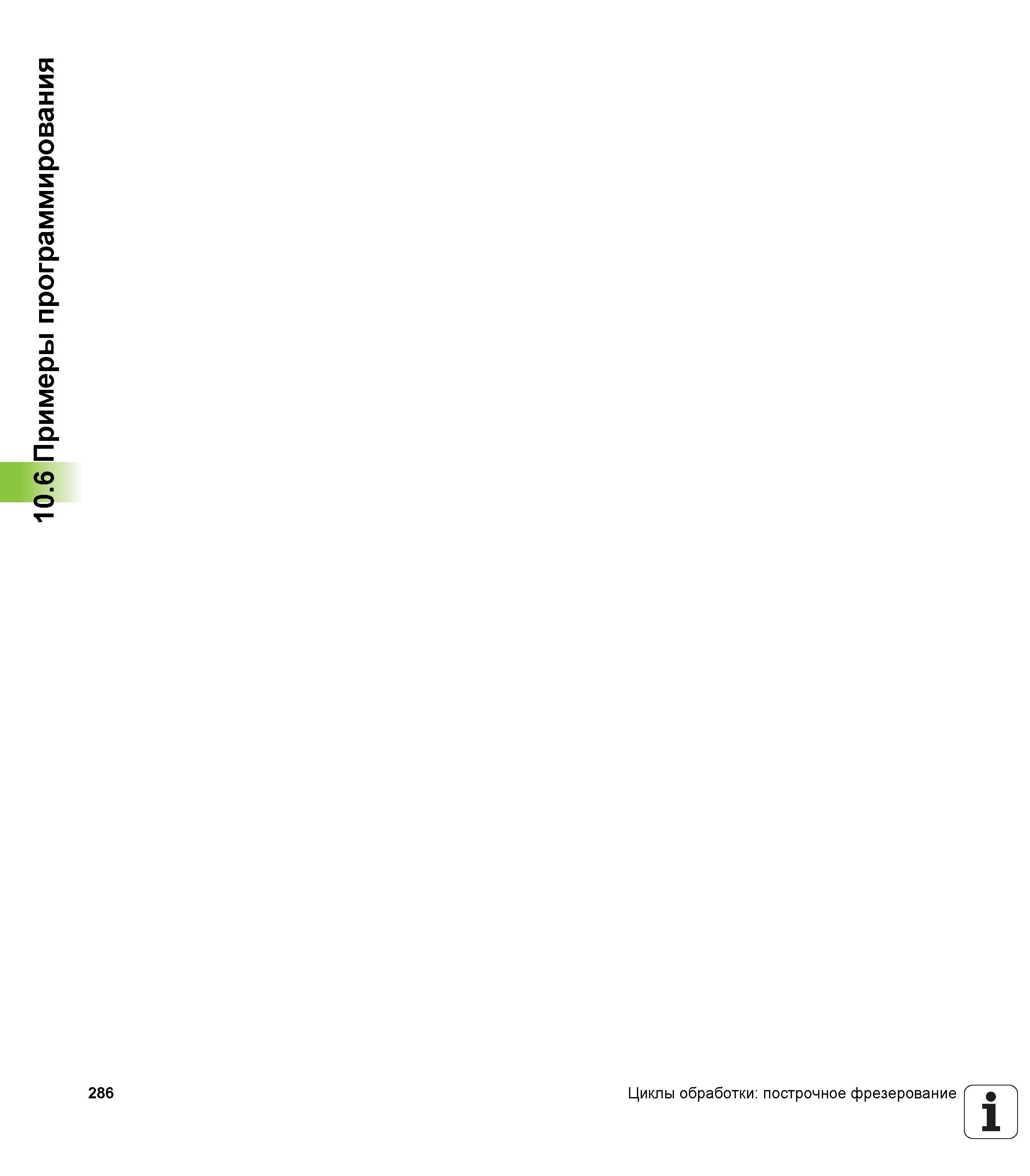 286 10 6 Примеры программирования 286 Циклы обработки построчное фрезерование 1 Руководство пользователя HEIDENHAIN iTNC 530 Программирование циклов систем числового программного управления оборудованием Версия 2012 года Стр. 286