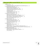 23 Первые шаги в работе с системой Heidenhain iTNC 530 Включение станка Квитирование перерыва в электроснабжении и поиск референтных меток Руководство пользователя HEIDENHAIN iTNC 530 Программирование открытым текстом систем числового программного управления оборудованием Версия 2012 года Стр. 23