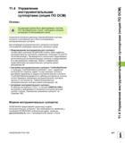 431 Управление инструментальными суппортами (опция ПО DCM) Основы Эта функция должна быть адаптирована к системе ЧПУ производителем станка Соблю Руководство пользователя HEIDENHAIN iTNC 530 Программирование открытым текстом систем числового программного управления оборудованием Версия 2012 года Стр. 431