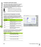 584 Функциональная безопасность FS (опция) Активация ограничения подачи При установке клавиши Softkey ОГРАНИЧЕНИЕ F в положение ВКЛ система ЧПУ Руководство пользователя HEIDENHAIN iTNC 530 Программирование открытым текстом систем числового программного управления оборудованием Версия 2012 года Стр. 584