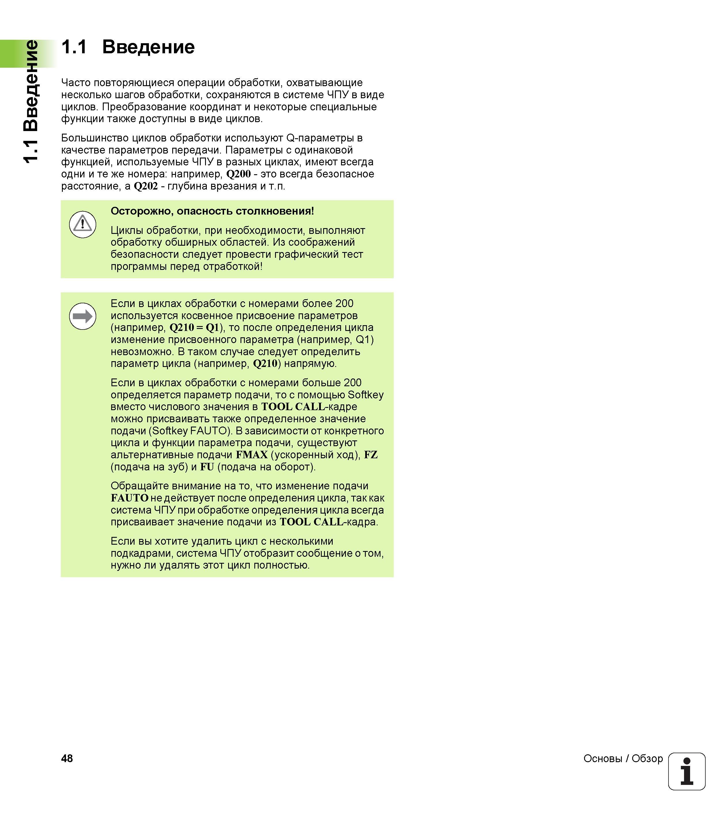 48 1 1 Введение 1 1 Введение Часто повторяющиеся операции обработки, охватывающие несколько шагов обработки, сохраняются в системе ЧПУ в виде циклов Руководство пользователя HEIDENHAIN iTNC 530 Программирование циклов систем числового программного управления оборудованием Версия 2012 года Стр. 48
