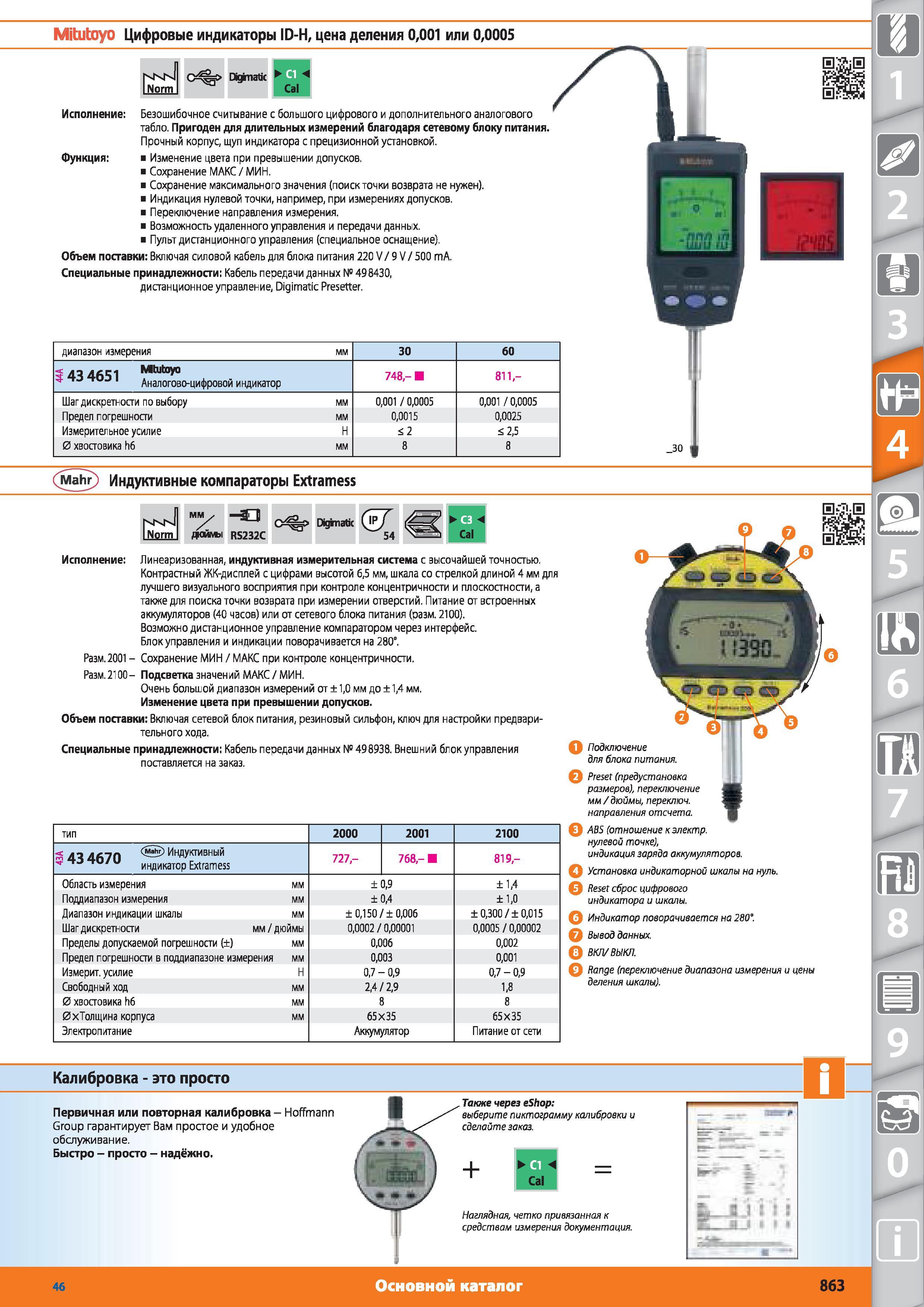 863 Цифровые индикаторы ID-Н цена деления 0,001 или 0,0005 от Hoffmann Group Безошибочное считывание с большого цифрового и дополнительного аналогового та Каталог HOFFMANN GROUP 2015 № 46 на русском Инструмент Оборудование Инвентарь Комплексные технологические решения и поставки Стр. 863