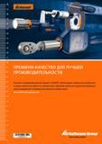 1126 Ручной и измерительный инструмент GARANT обеспечивает идеальные результаты в самых различных областях применения Широкий выбор инструмент Каталог HOFFMANN GROUP 2017 Ручной слесарно-монтажный и контрольно-измерительный инструмент для производственных предприятиий и служб сервиса Инвентарь Стр.