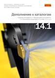 Каталог SANDVIK COROMANT 2014 Новые металлорежущие инструменты и инструментальная оснастка Дополнение к каталогам CoroPak 14.1