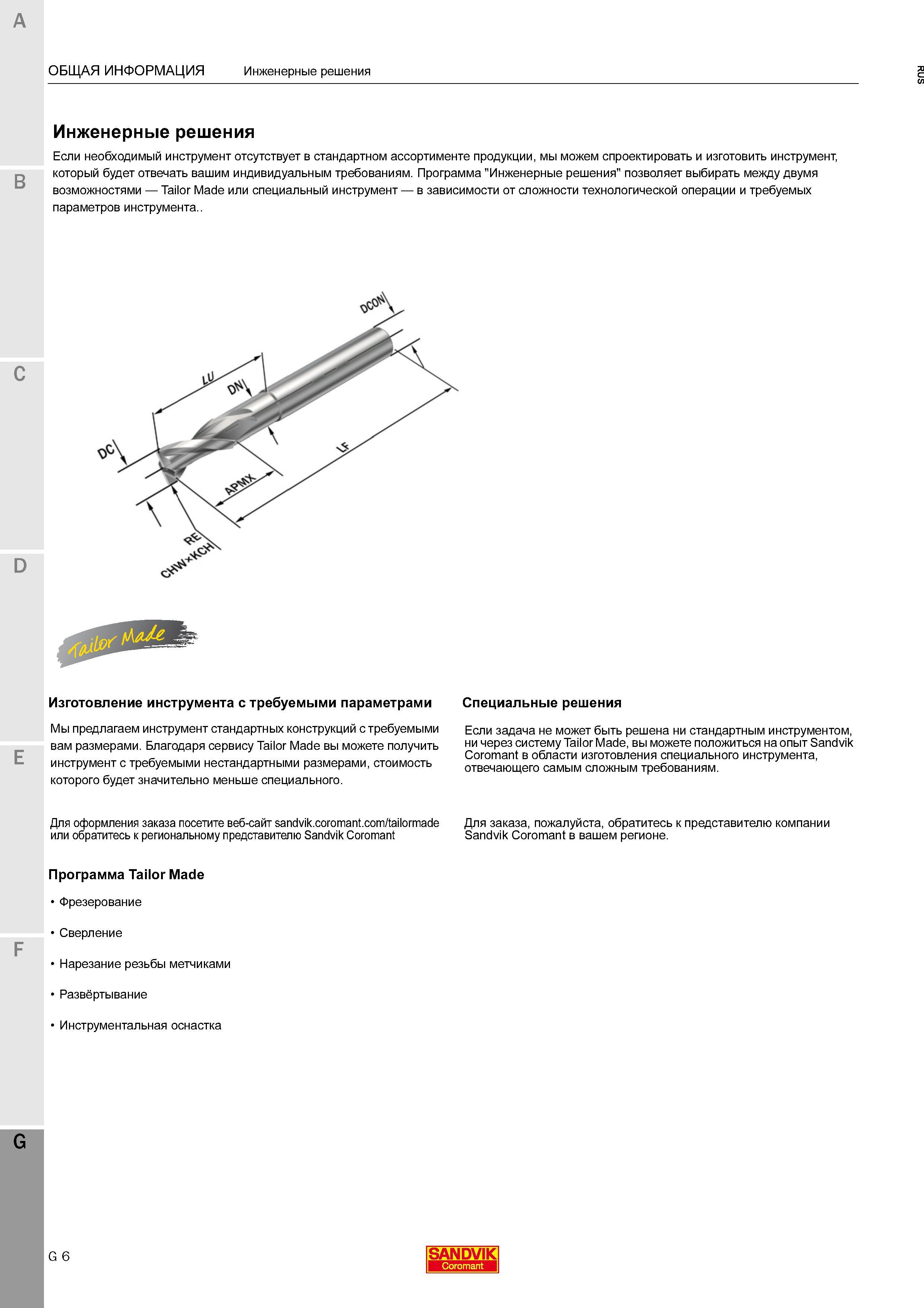 840 Программа от Sandvik Coromant Инженерные решения позволяет выбирать между двумя возможностями Tailor Made или специальный инструмент Каталог SANDVIK COROMANT 2016 Металлорежущий цельный инструмент и инструментальная оснастка для вращающегося режущего станочного инструмента Стр. G6