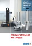 Каталог SECO 2020 Вспомогательный инструмент для станков по металлу Инструментальная оснастка Термоусадочные патроны Гидравлические оправки для силового фрезерования