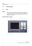 22 Через панель оператора CNC Siemens Sinumerik 840D sl осуществляется индикация (дисплей) и управление (к примеру, аппаратные и программные кл Справочник пользователя SIEMENS 840D sl 828D SINUMERIK Фрезерная обработка Системы числового программного управления станками СЧПУ Версия 2012 Стр. 22