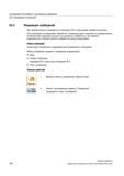780 Индикация сообщений При обработке могут выводиться сообщения PLC и программы обработки детали Эти сообщения не прерывают обработки Сообщения дают Справочник пользователя SIEMENS 840D sl 828D SINUMERIK Токарная обработка Системы числового программного управления станками СЧПУ Версия 2012 Стр. 780