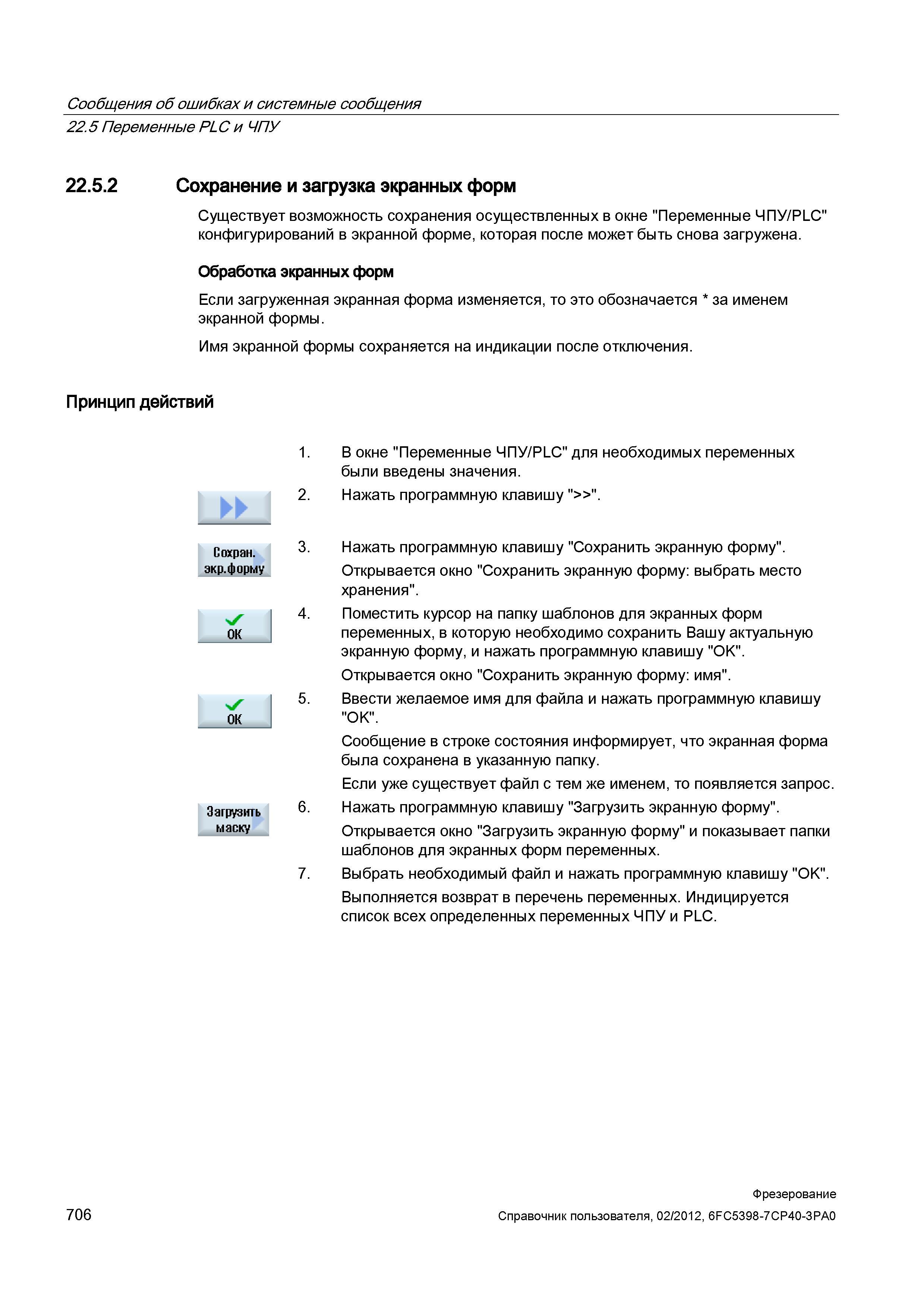 706 Существует возможность сохранения осуществленных в окне Переменные ЧПУ/PLC конфигурирований в экранной форме, которая после может быть снова Справочник пользователя SIEMENS 840D sl 828D SINUMERIK Фрезерная обработка Системы числового программного управления станками СЧПУ Версия 2012 Стр. 706